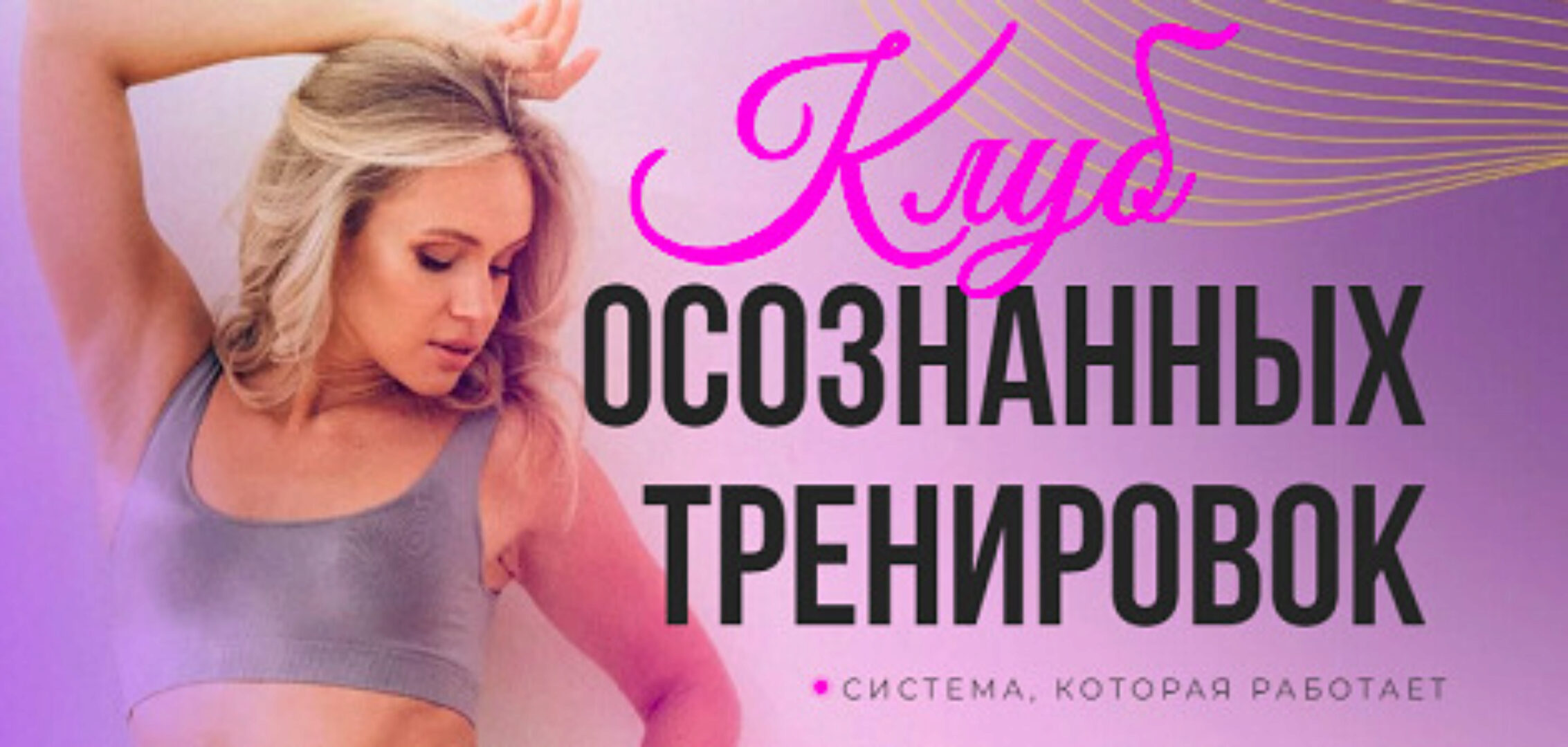 Клуб осознанных тренировок. Август 2024 (Анастасия Лунегова)
