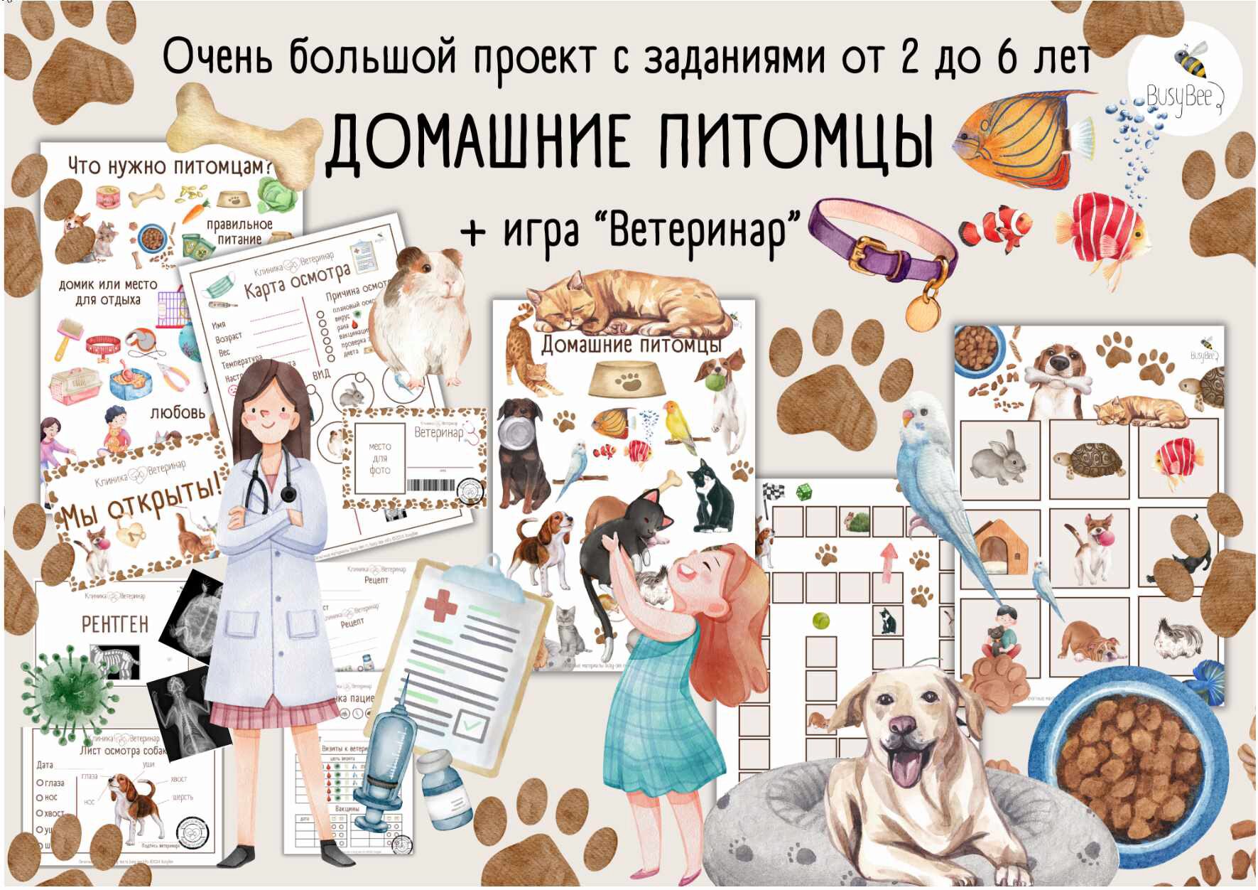 [busy-bee] Большой проект Домашние питомцы + Игра Ветеринар (Елена Самсонова)