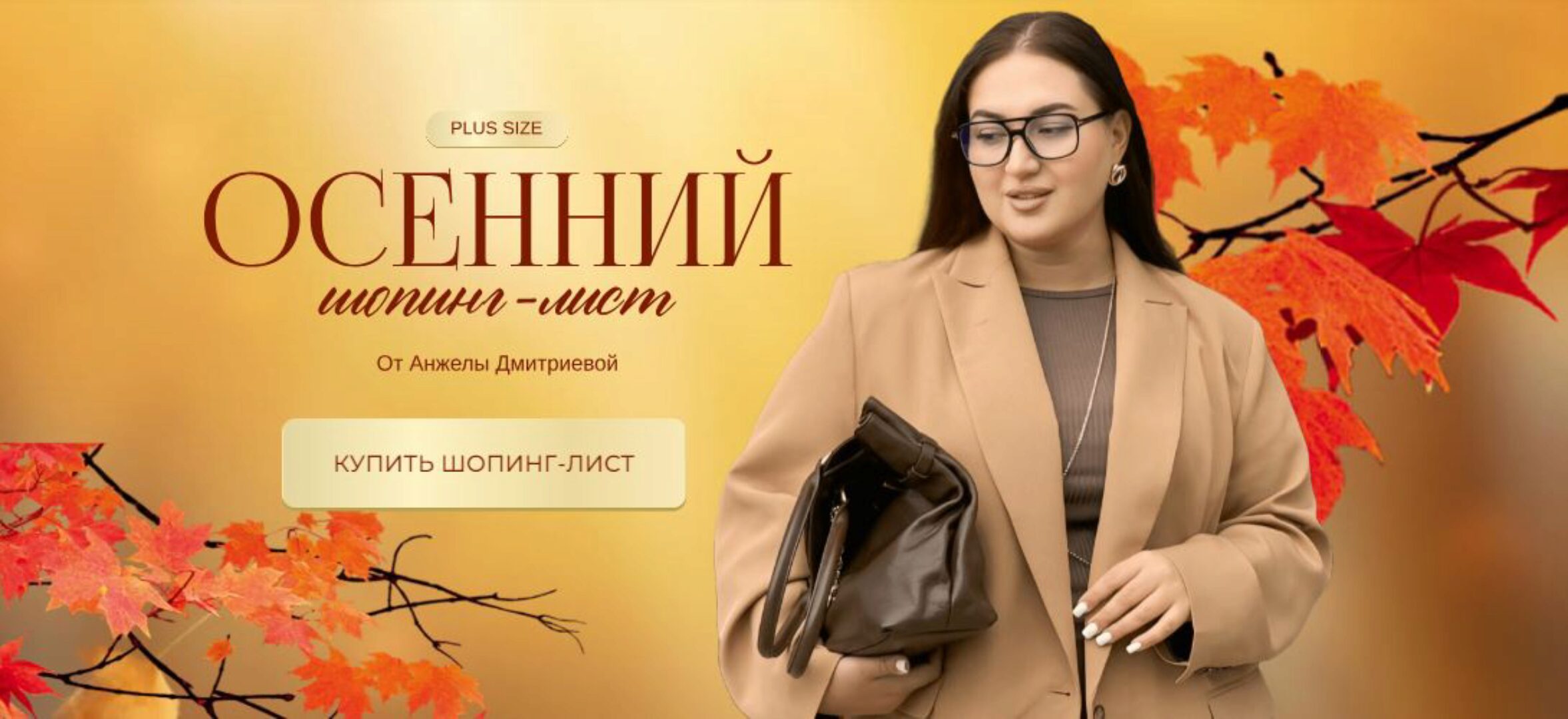 [aibazovajela] Осенний шопинг-лист. Тариф Премиум, 2024 (Анжела Дмитриева)