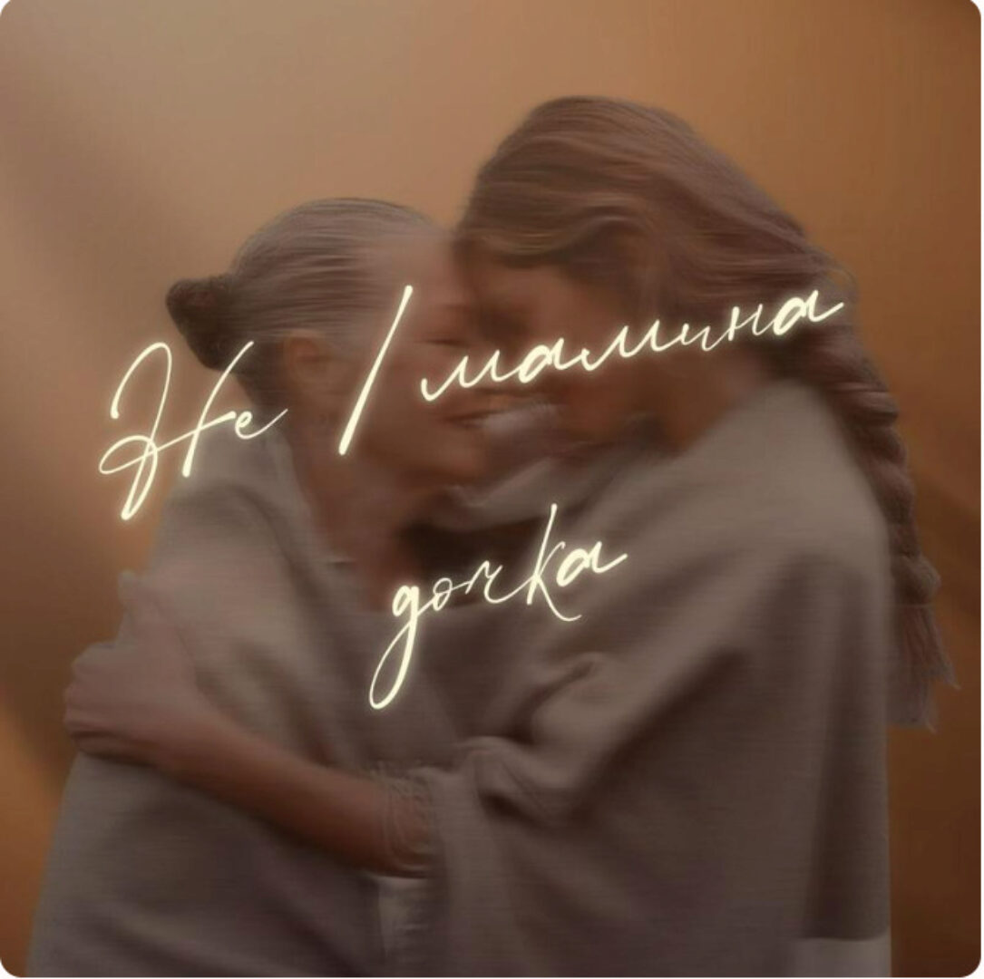 [otvet.co] Не/мамина дочка (Вероника Сидорова)