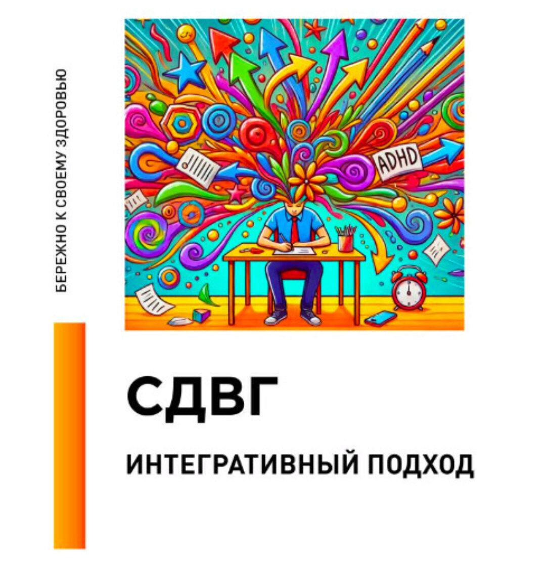 [Первая школа биохакинга]  Гайд по СДВГ (Ирина Баранова, Татьяна Смольянинова)