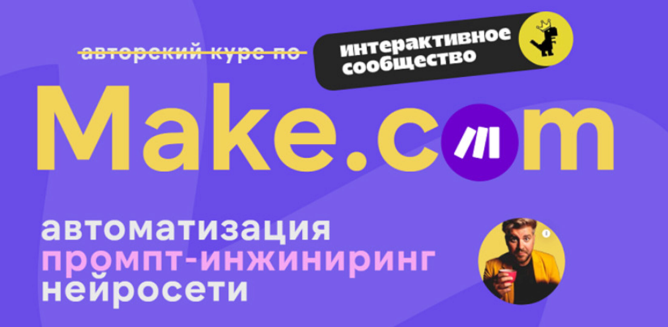 Make.com: автоматизация промпт-инжиниринг нейросети (Артур Хорошев)