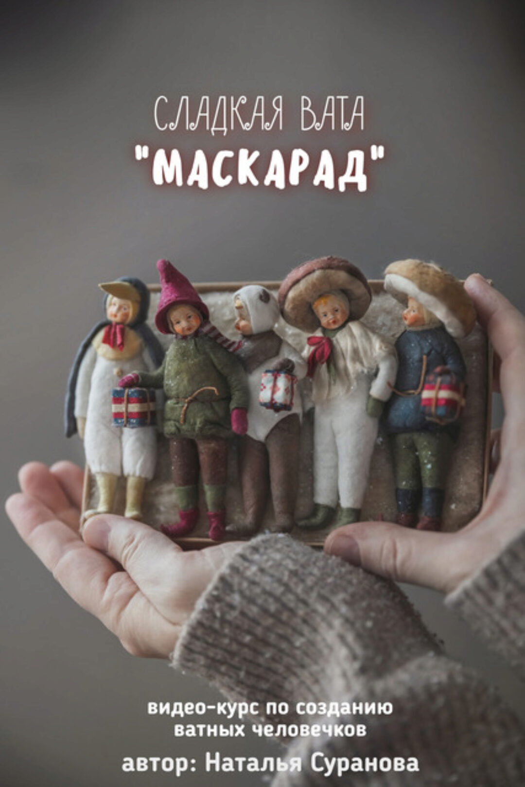Сладкая вата. Маскарад (Наталья Суранова)