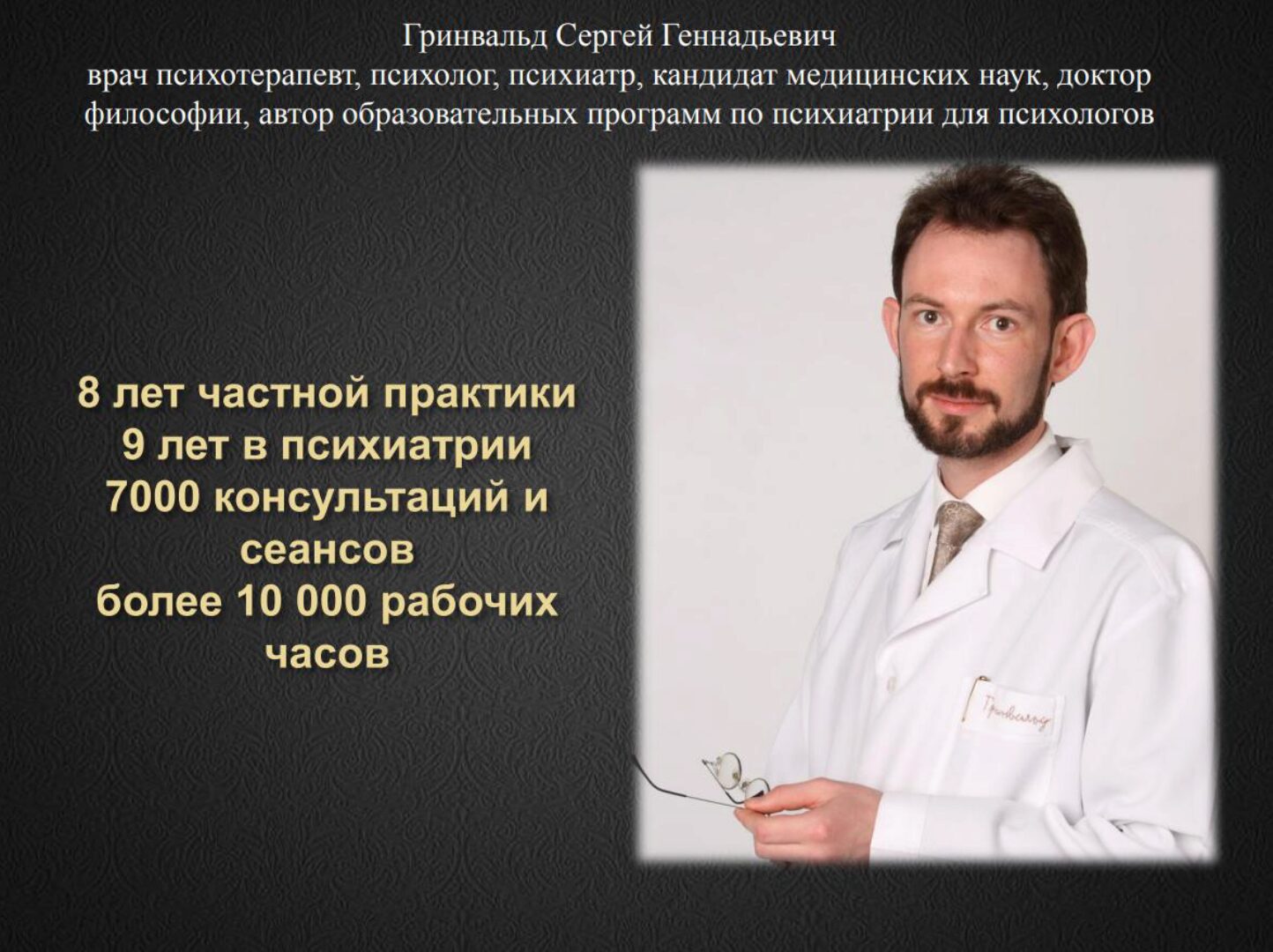 Психология. Первая консультация (Сергей Гринвальд)