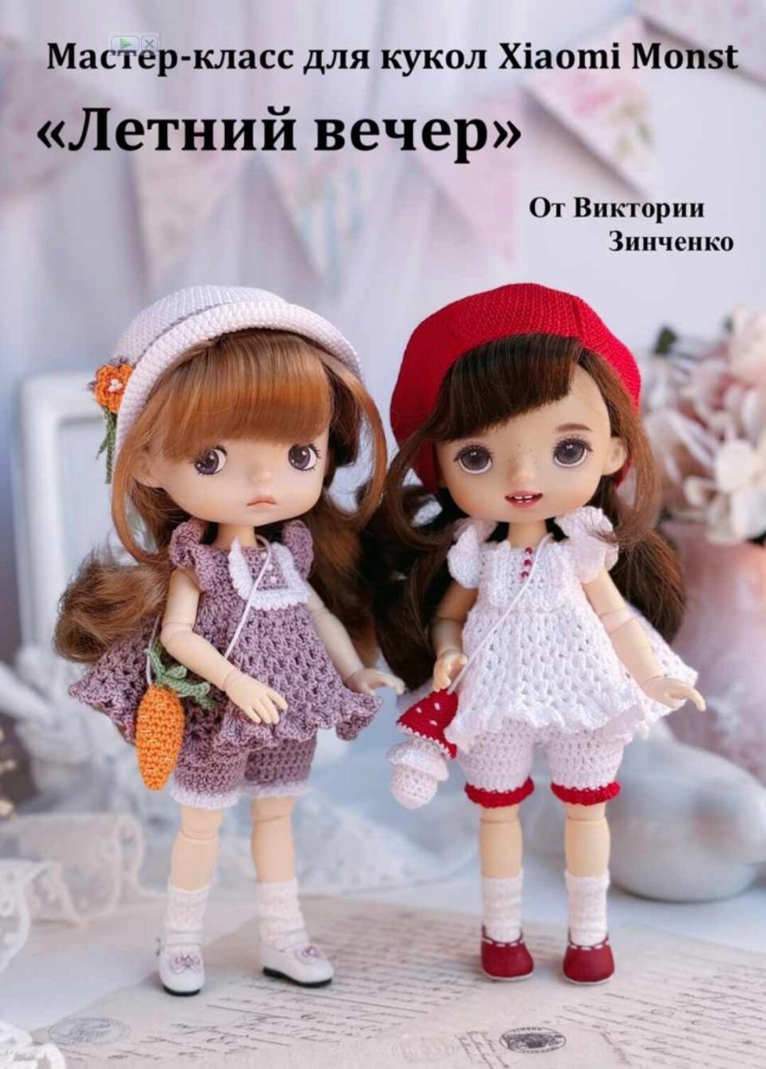 Летний вечер для кукол Xiaomi Monst (Виктория Зинченко)
