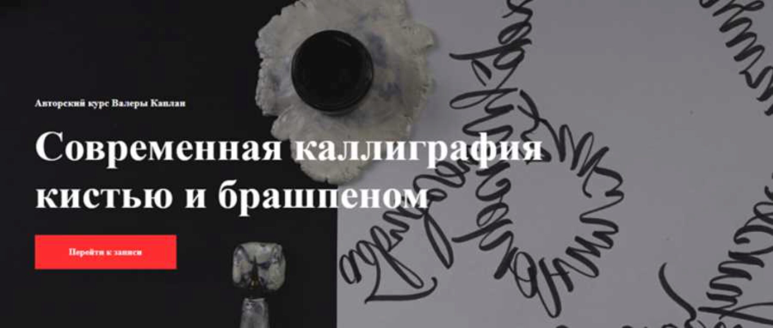 [Kaplan School] Современная каллиграфия кистью и брашпеном (Валера Каплан)