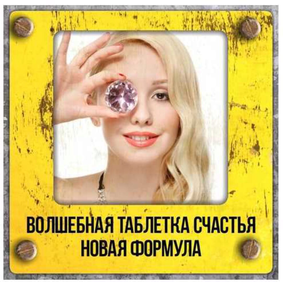 Волшебная таблетка счастья. Новая формула. Май 2019 (Владимир Баранов)
