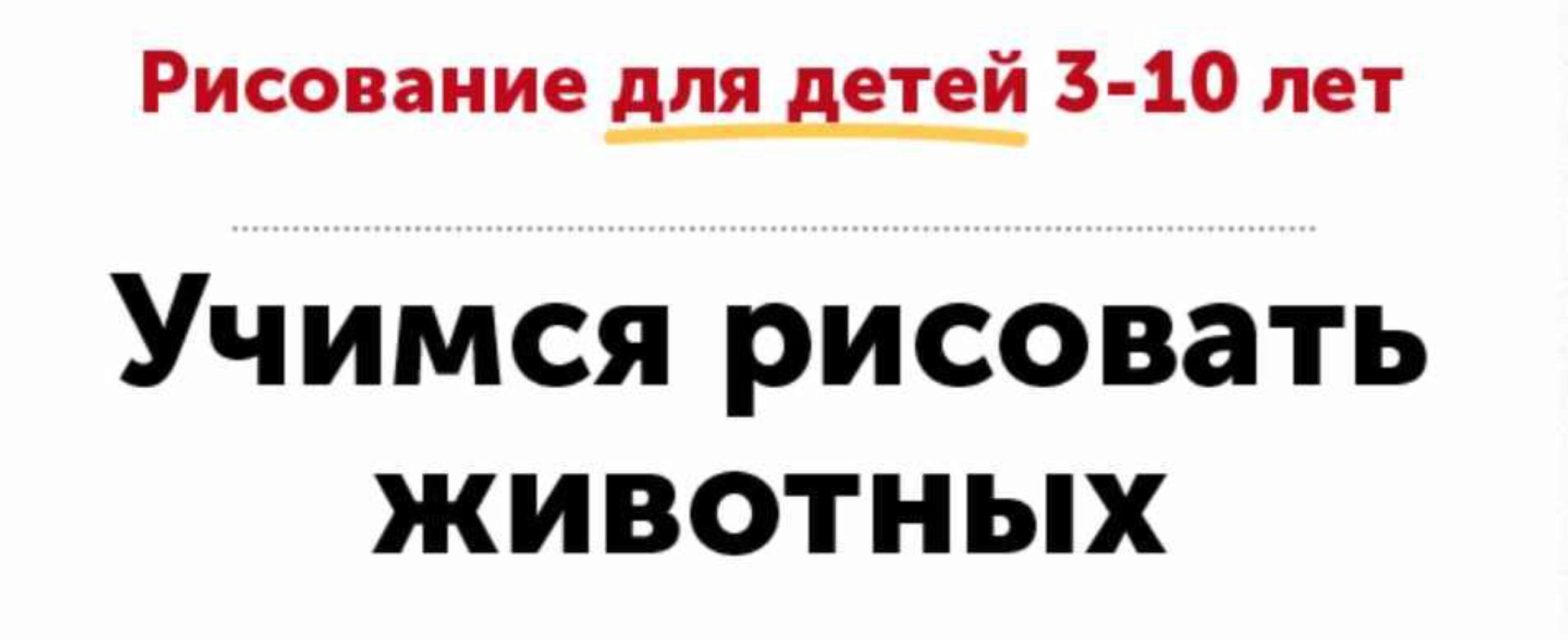 Рисование для детей от 3 до 10 лет. Учимся рисовать животных [Skillberry]