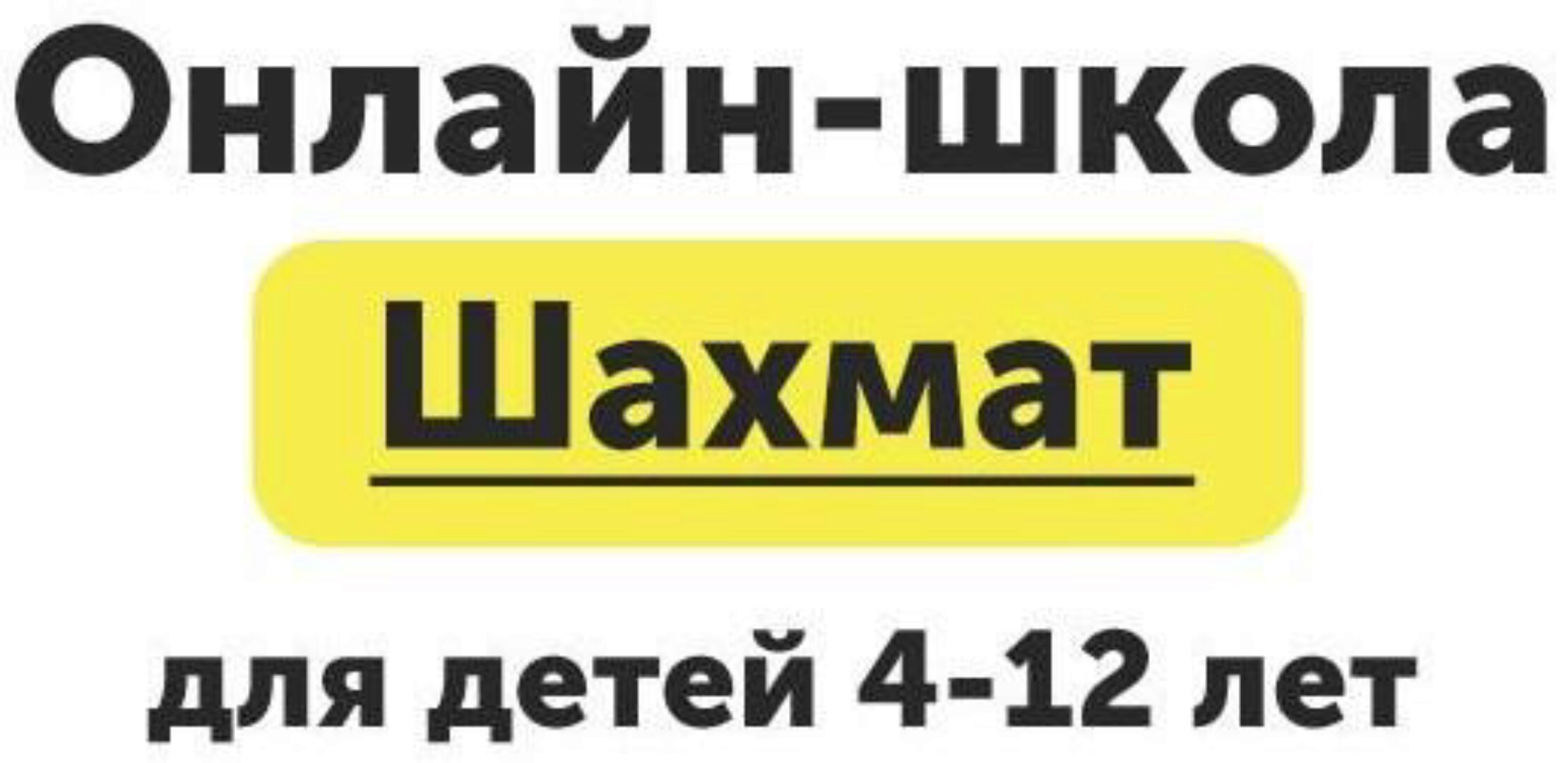 [ChessFord] Онлайн-школа шахмат для детей 4-12 лет, Уровень Новичок