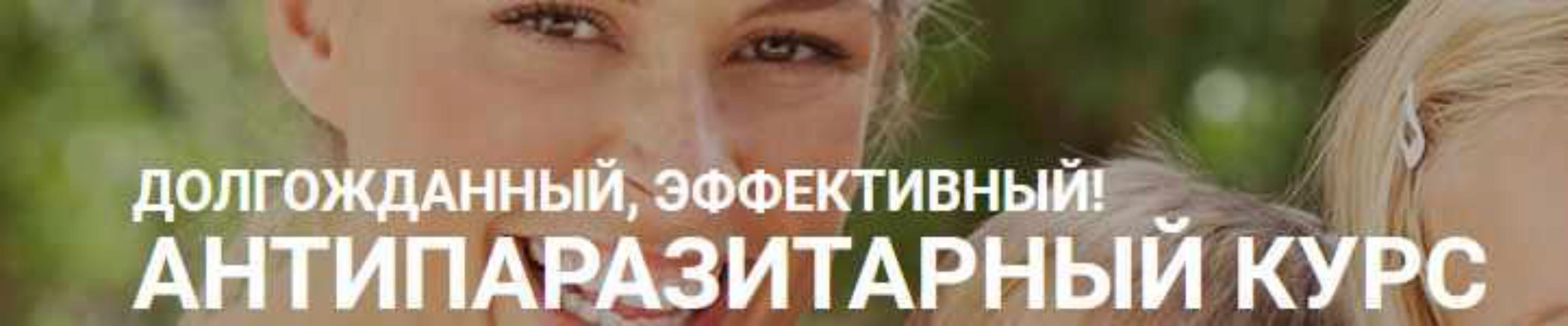 Антипаразитарная программа с укреплением иммунитета для детей (Светлана Калмыкова)