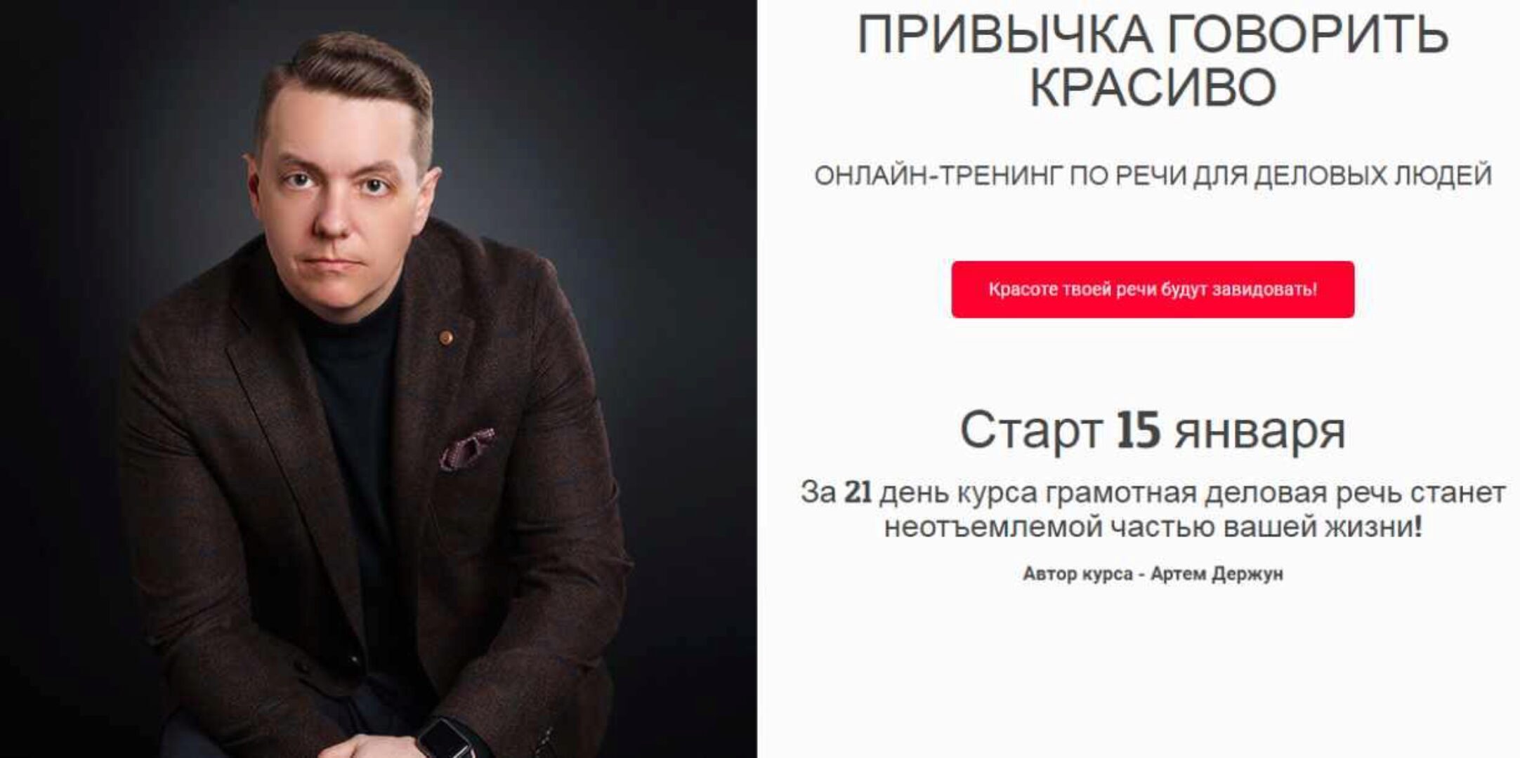 Привычка говорить красиво. Тариф Стандарт (Артем Держун)