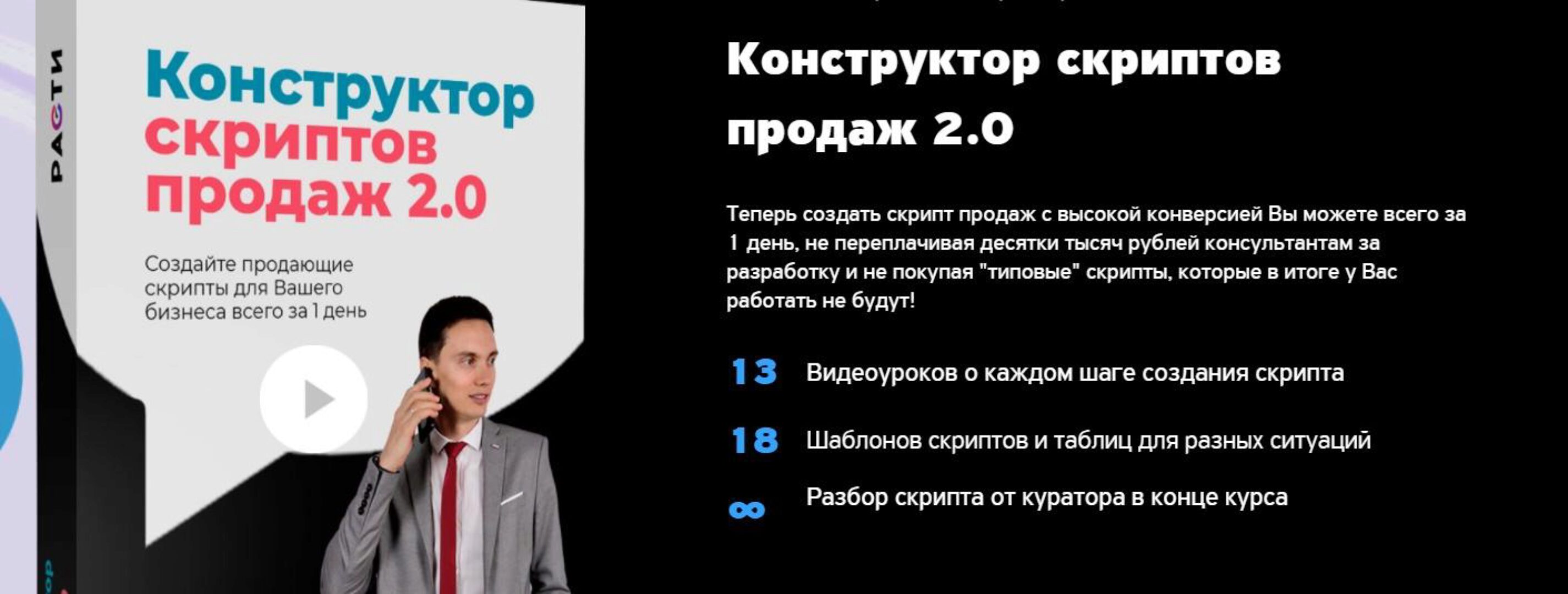 Конструктор скриптов продаж 2.0 (Олег Шевелев)