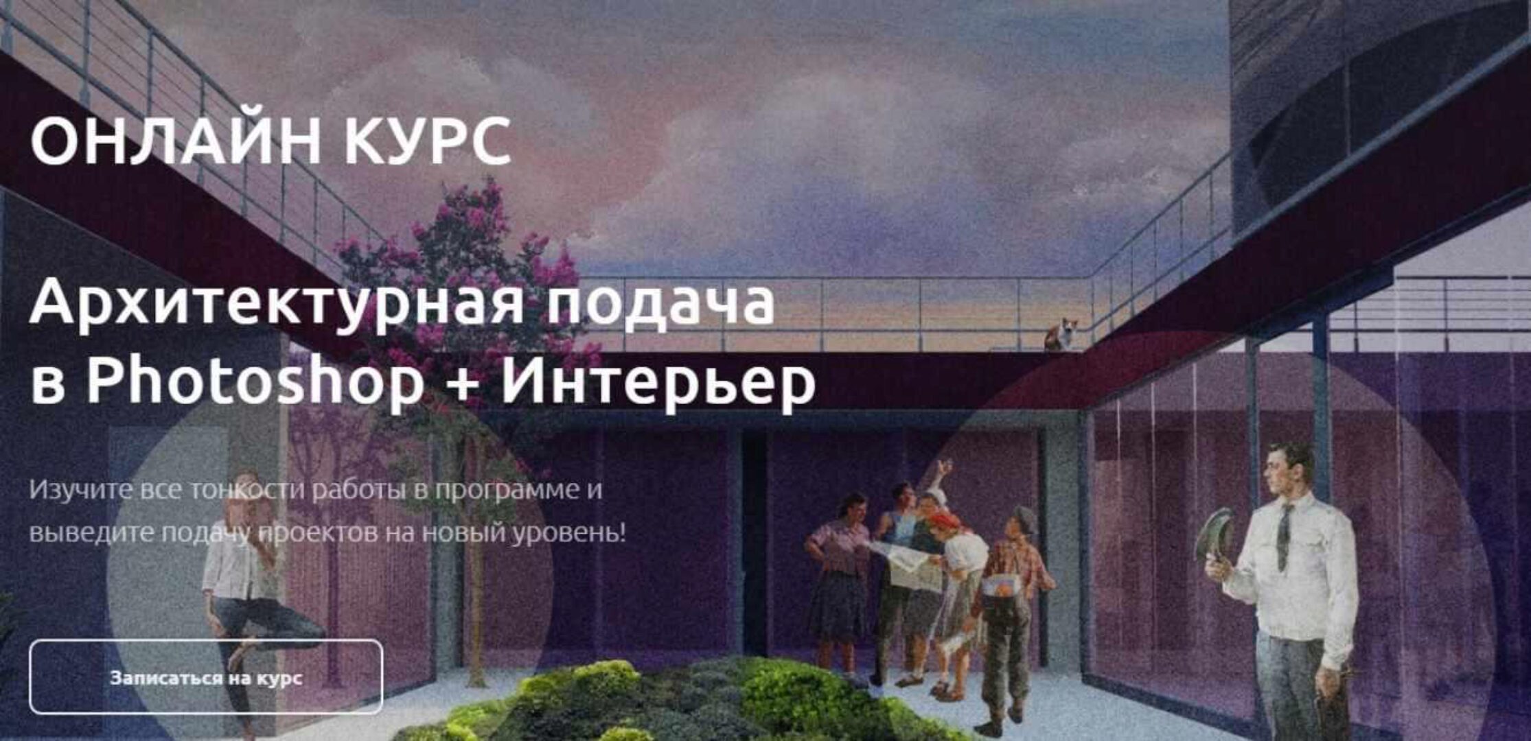 [Art Gluck Design School] Онлайн-курс. Photoshop Архитектурная подача (Катерина Андреевских)