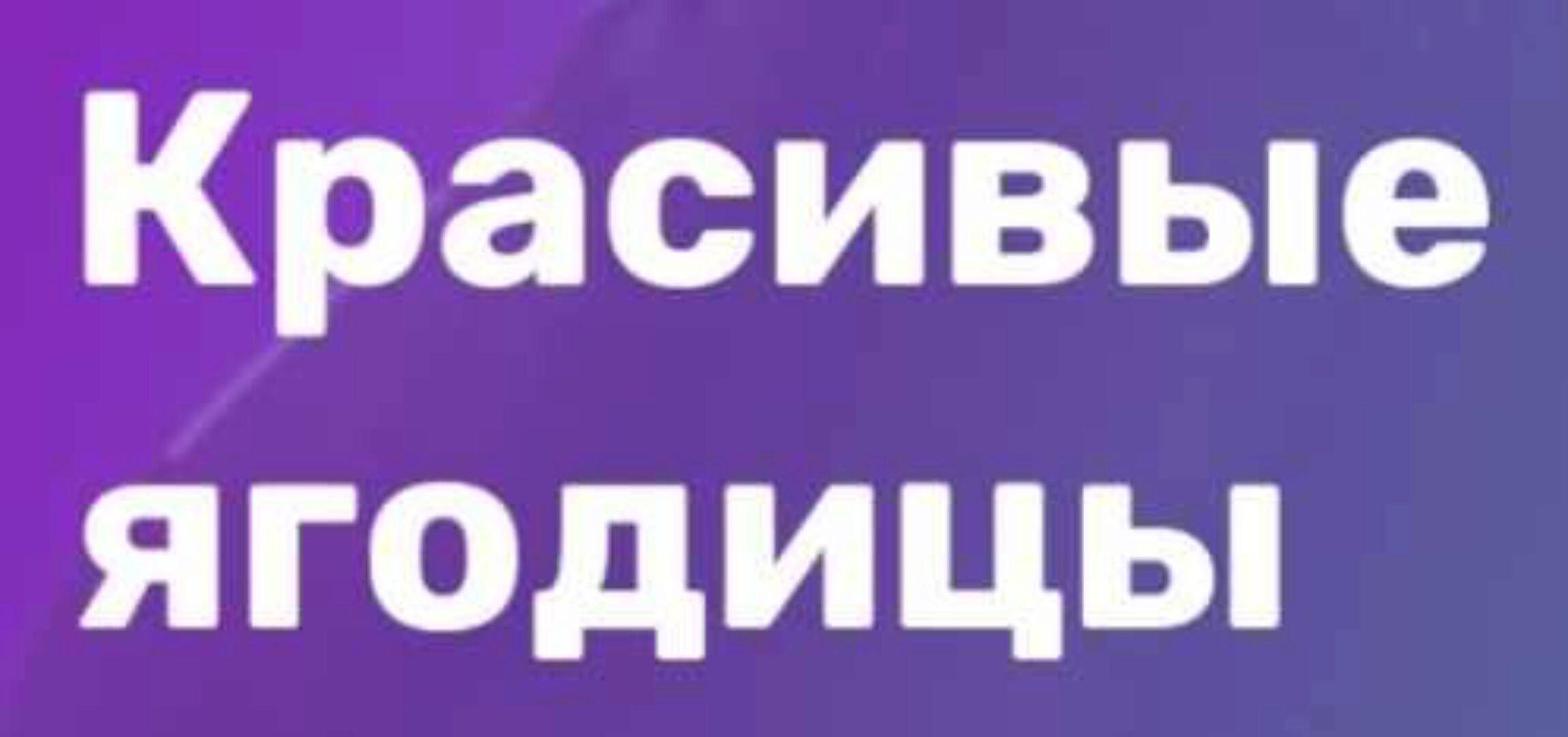 Красивые ягодицы (Наталья Кузьмич)