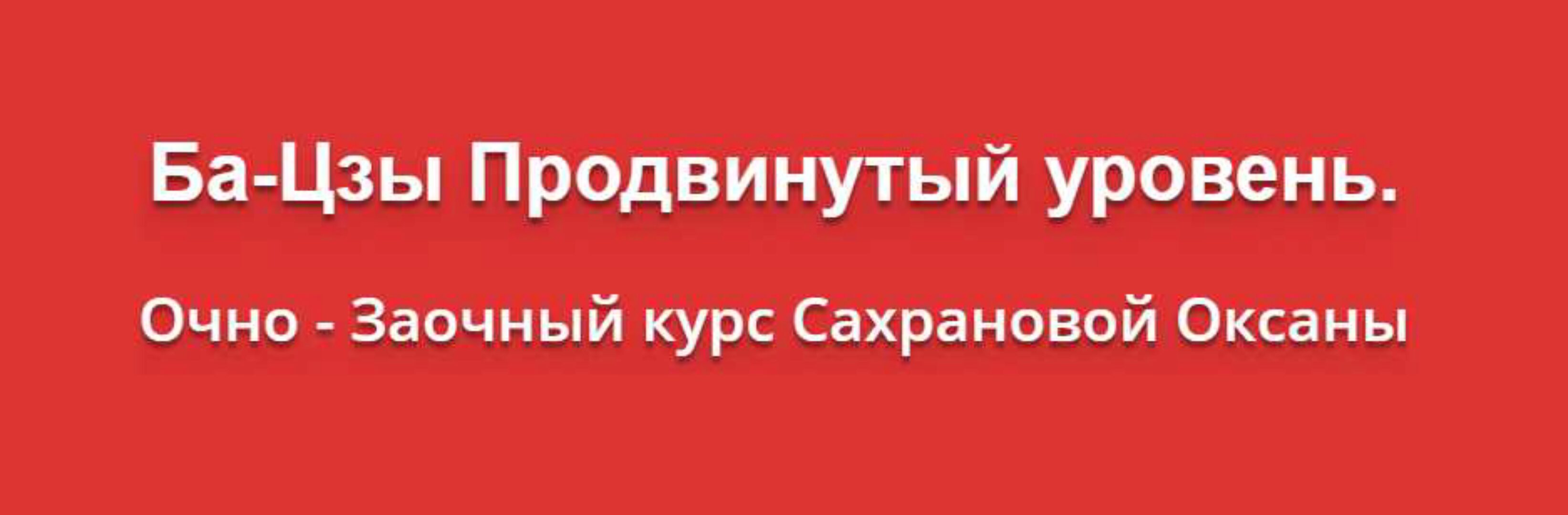 Ба-Цзы Продвинутый уровень (Оксана Сахранова)