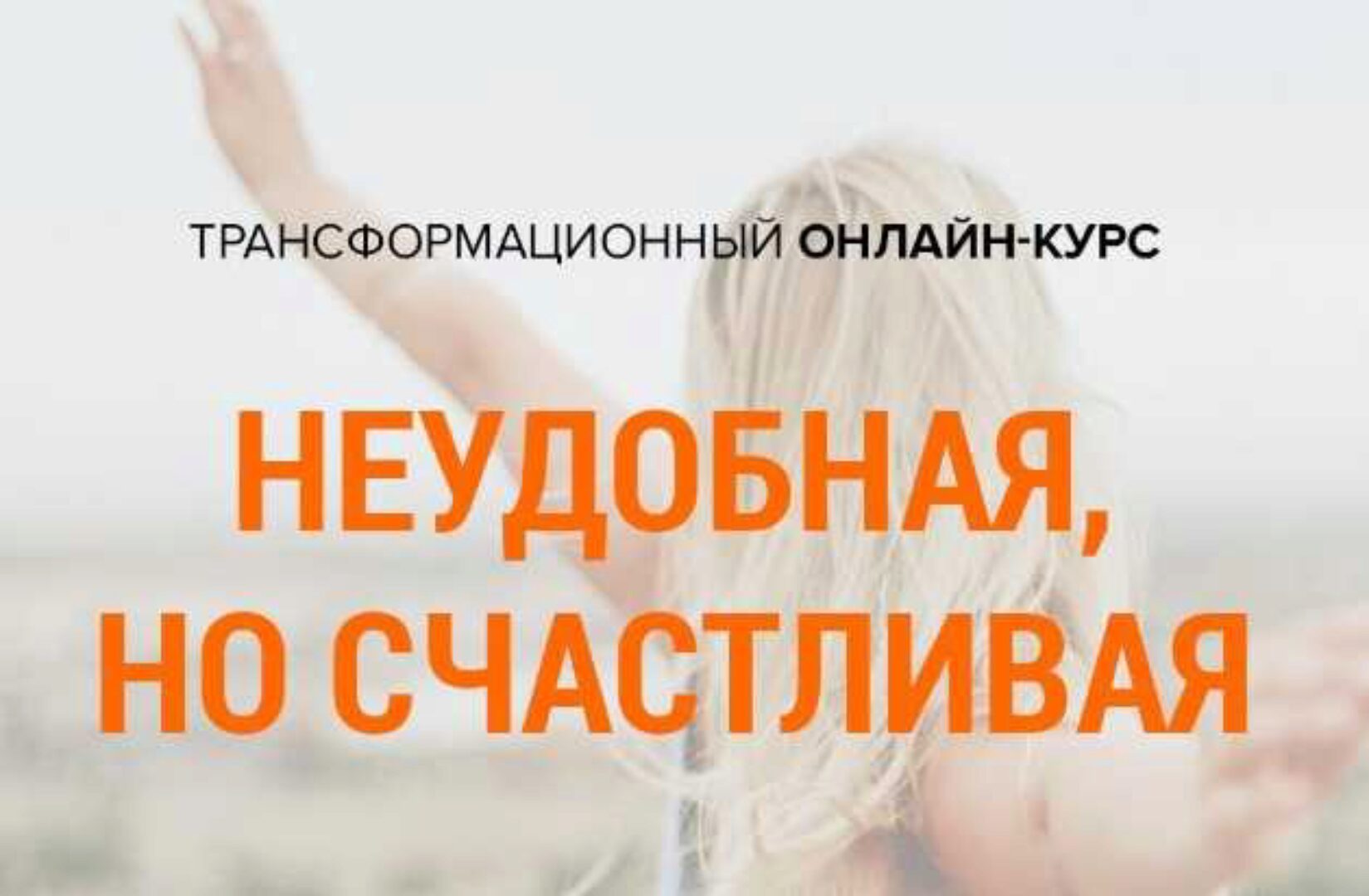 Неудобная, но счастливая (Михаил Зефиров)