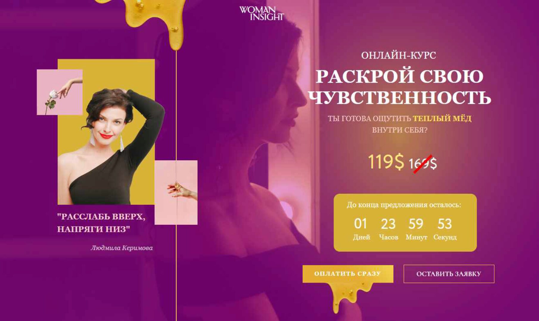 [Woman Insight] Раскрой свою чувственность (Людмила Керимова)