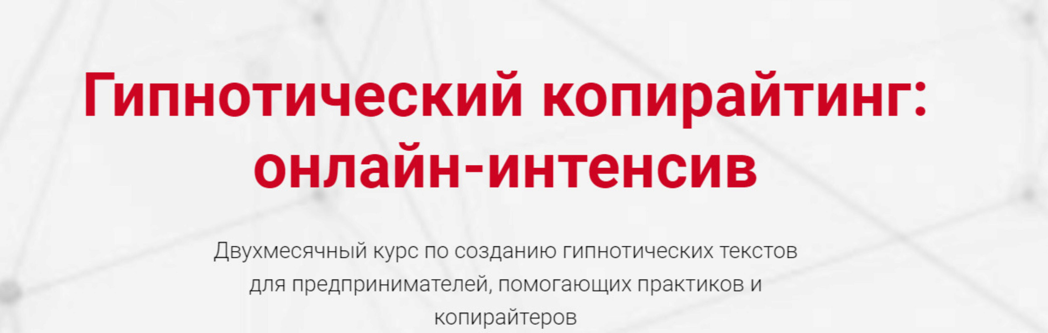 Гипнотический копирайтинг. Февраль - март 2019г. (Ольга Кириенко)