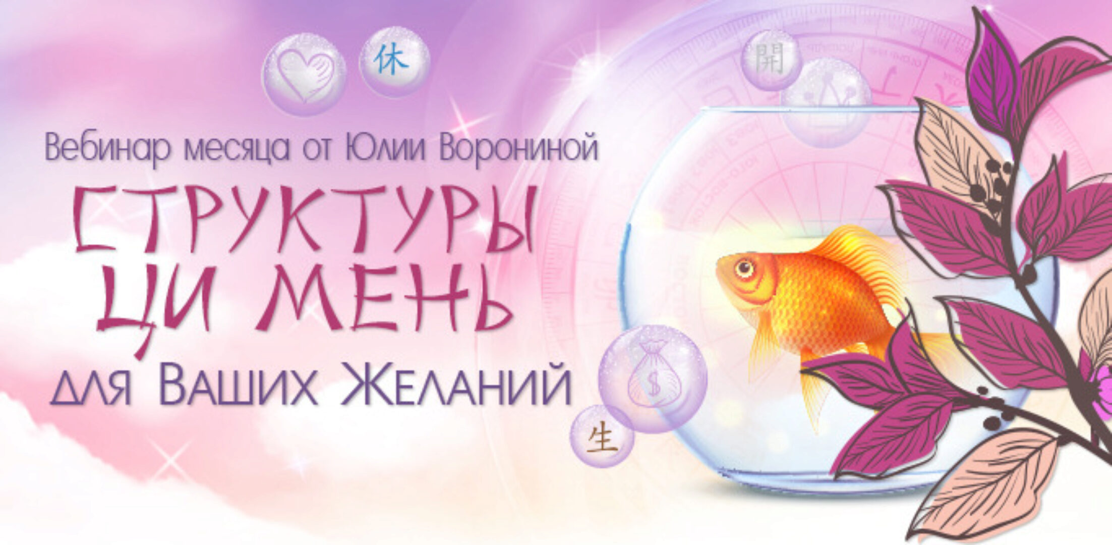 Структуры Ци Мень для Ваших Желаний. Пакет - Gold (Юлия Воронина)