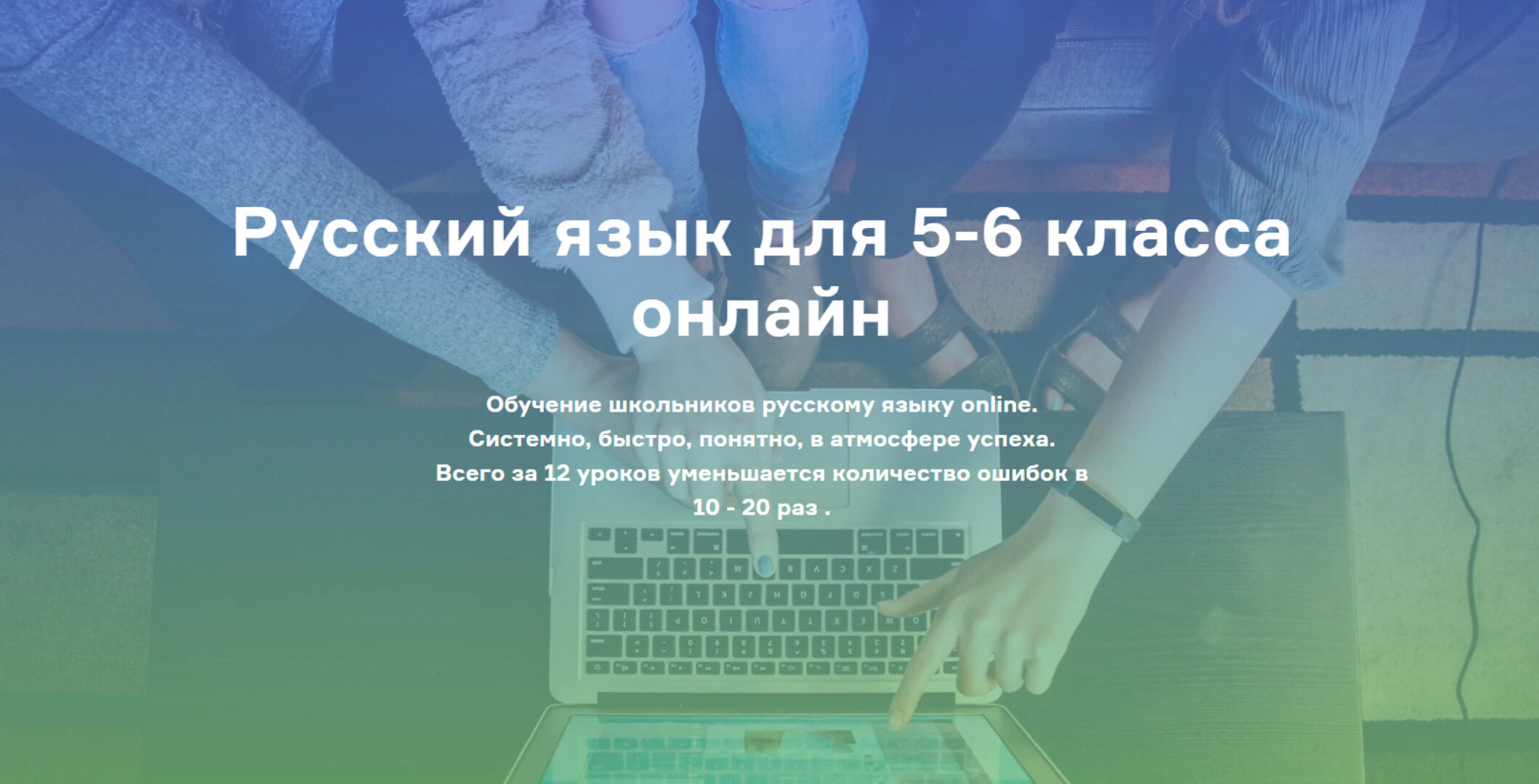 [РунетАкадемия] Русский язык для 5-6 класса онлайн. Тариф Базовый (Нина Латышева)