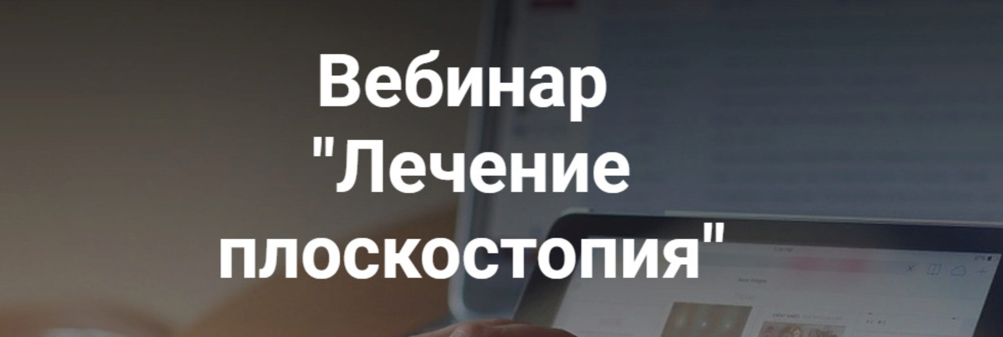 Лечение плоскостопия (Анастасия Шагарова)