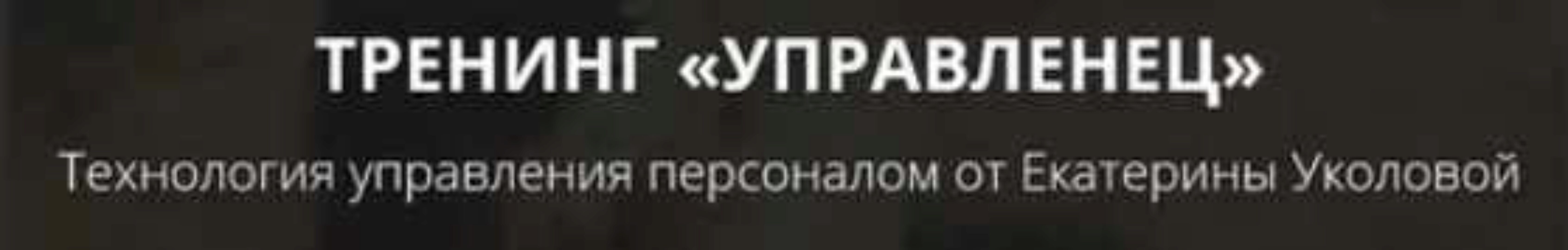 [Ой-ли] Тренинг «Управленец» (Екатерина Уколова)
