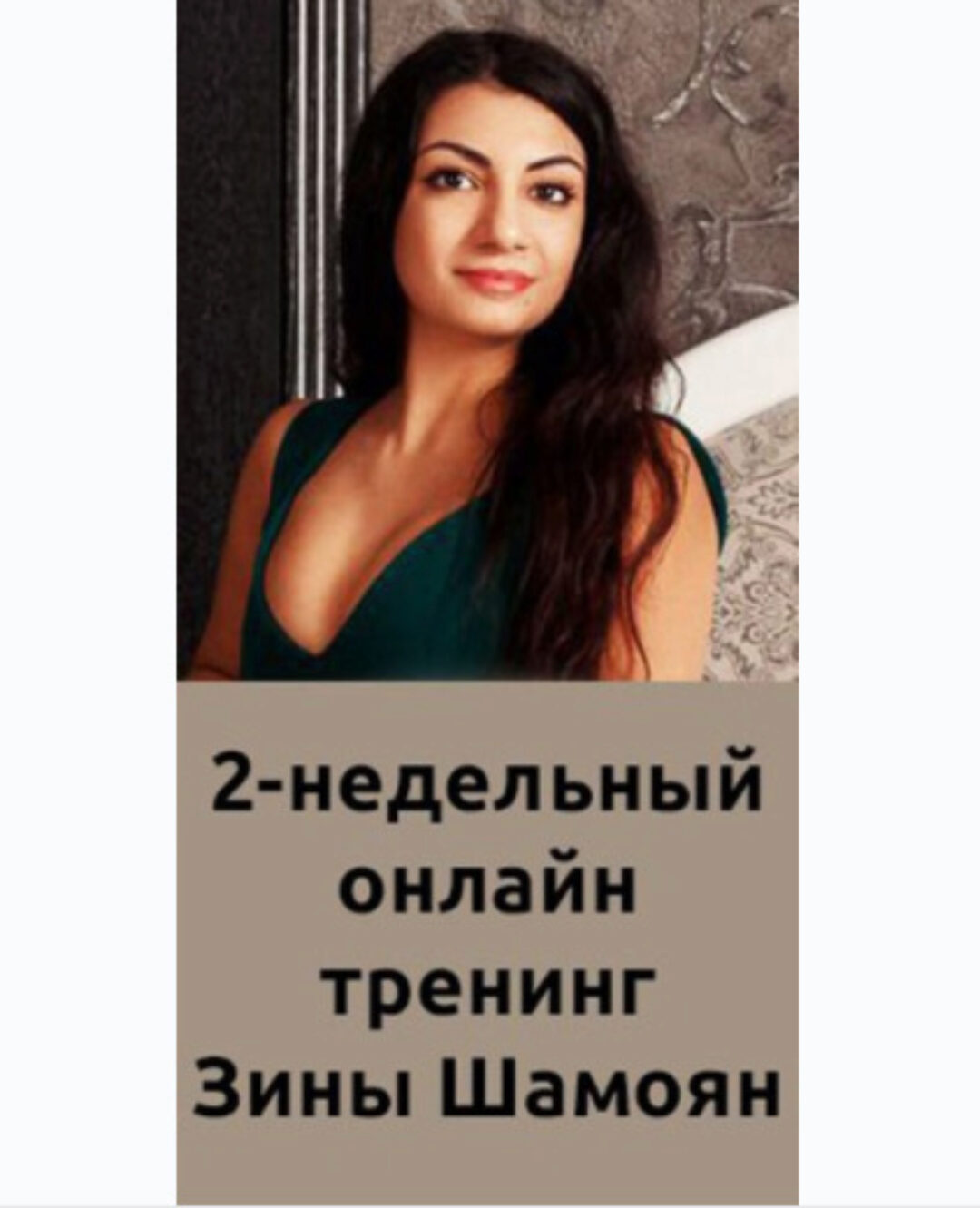 Онлайн тренинг для женщин (Зина Шамоян)