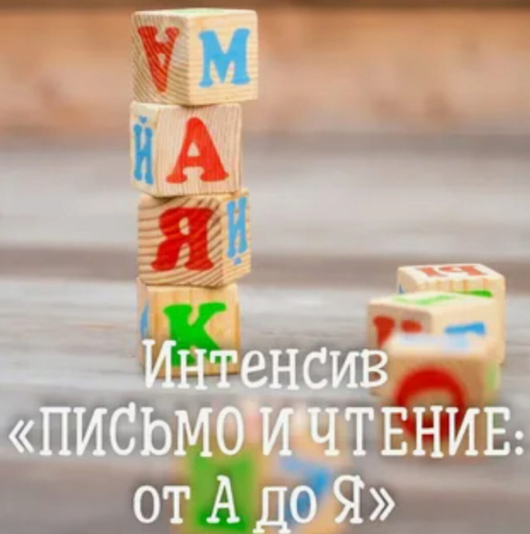 [НОЦ «Компас»] Чтение и письмо от а до я (Марина Самойленко , Ирина Новожилова)