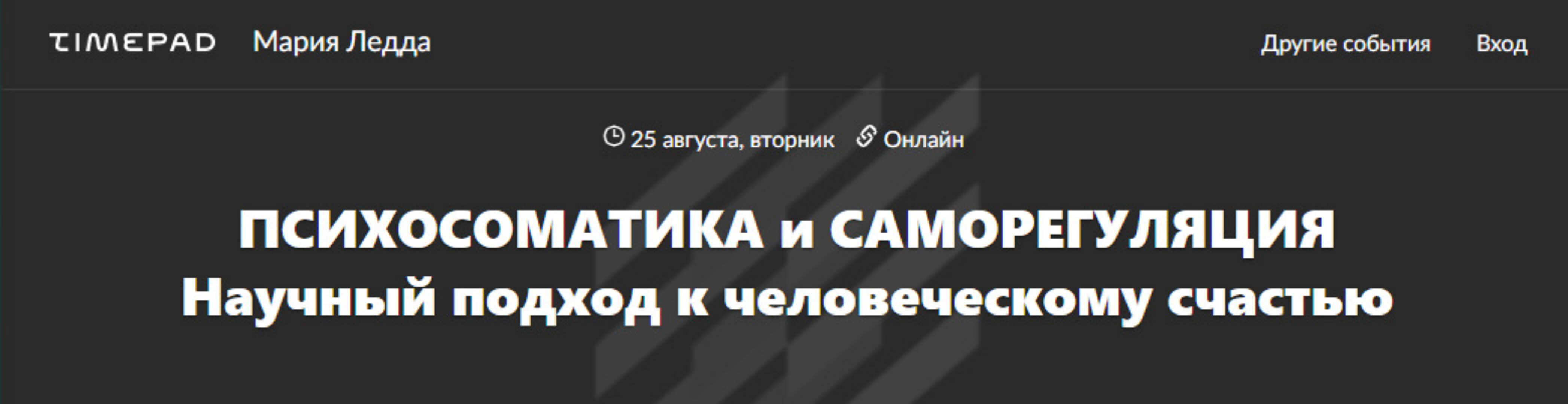 Психосоматика и саморегуляция (Мария Ледда)