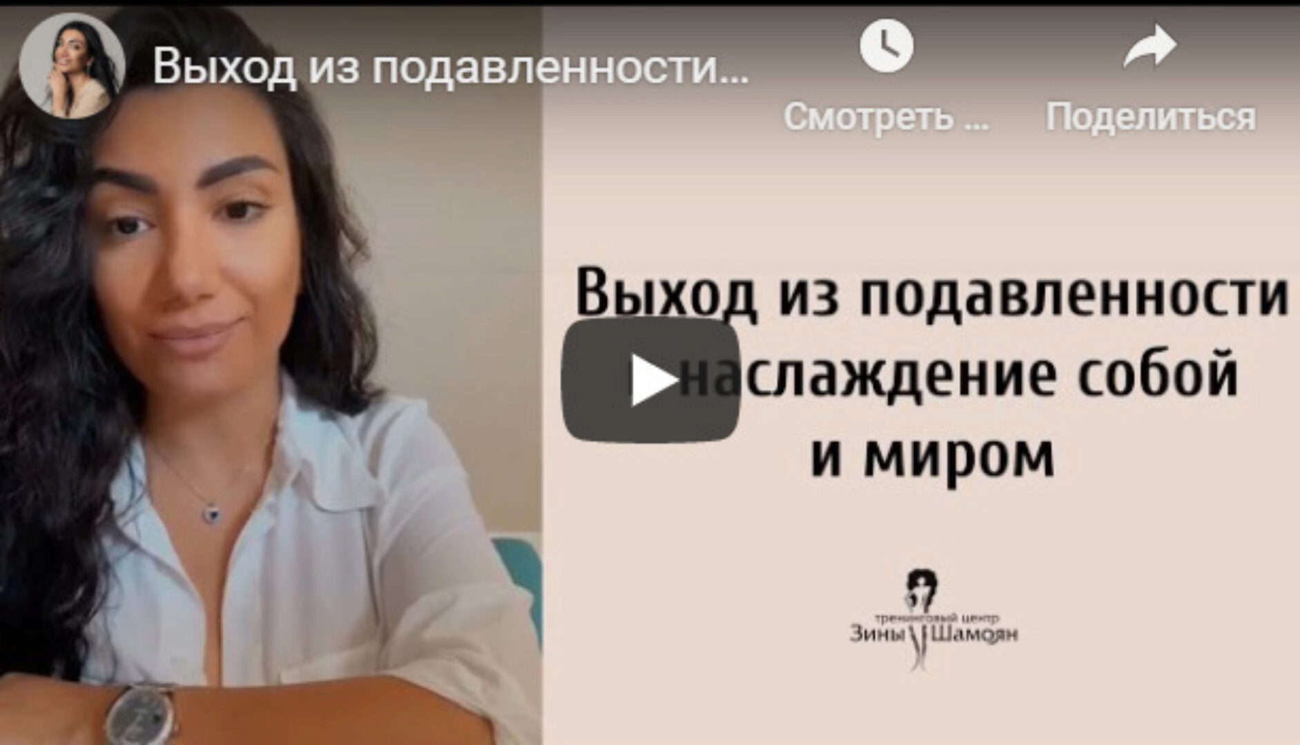 Выход из подавленности в наслаждение собой (Зина Шамоян)