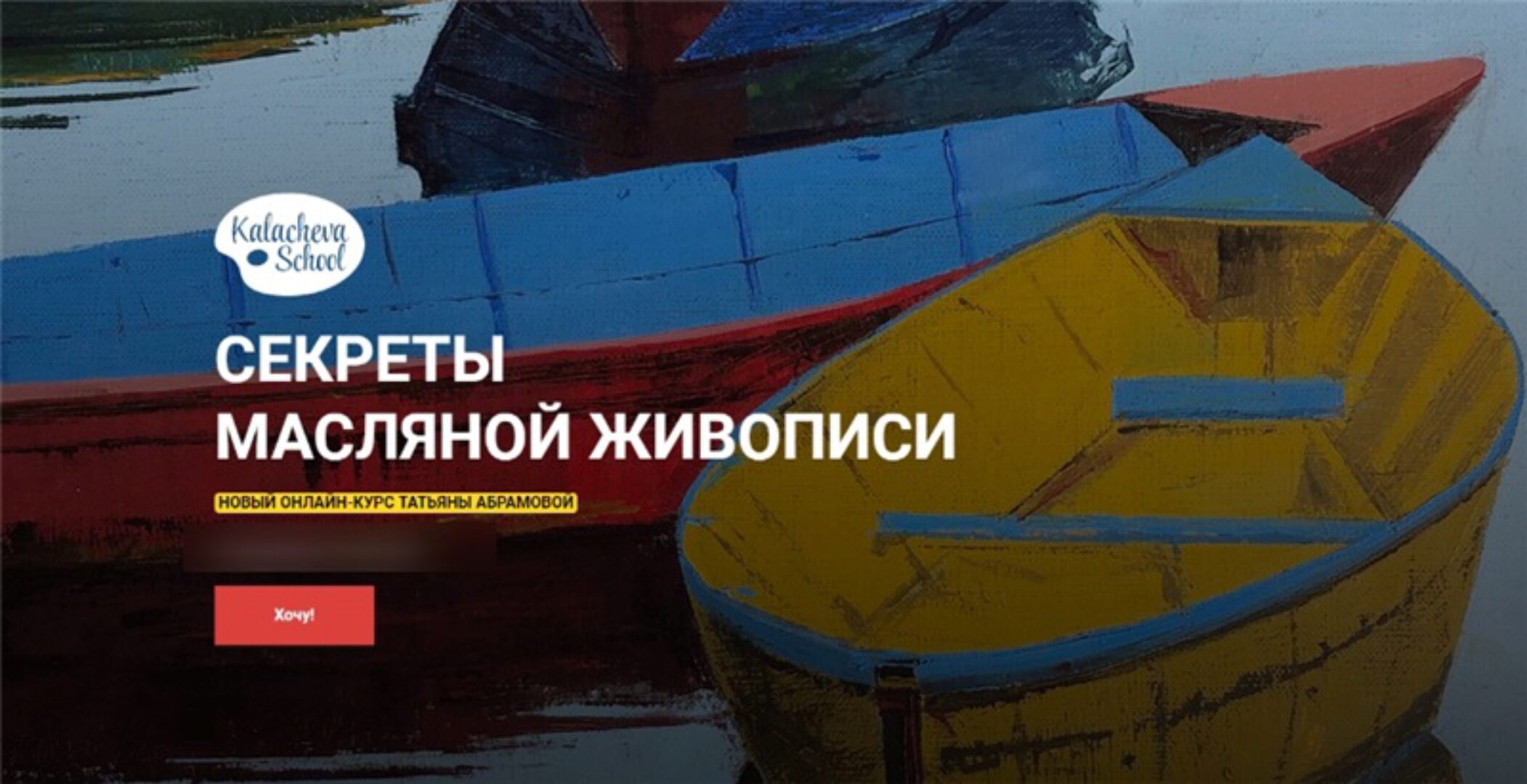 [Kalachevaschool] Секреты масляной живописи (Татьяна Абрамова)