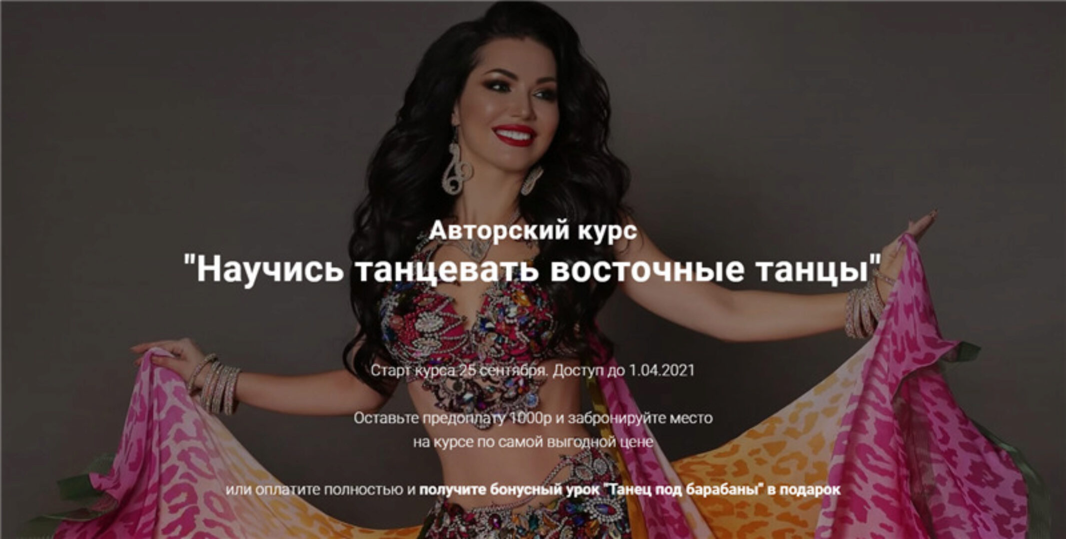 Научись танцевать восточные танцы. Тариф - Базовый (Марта Корзун)