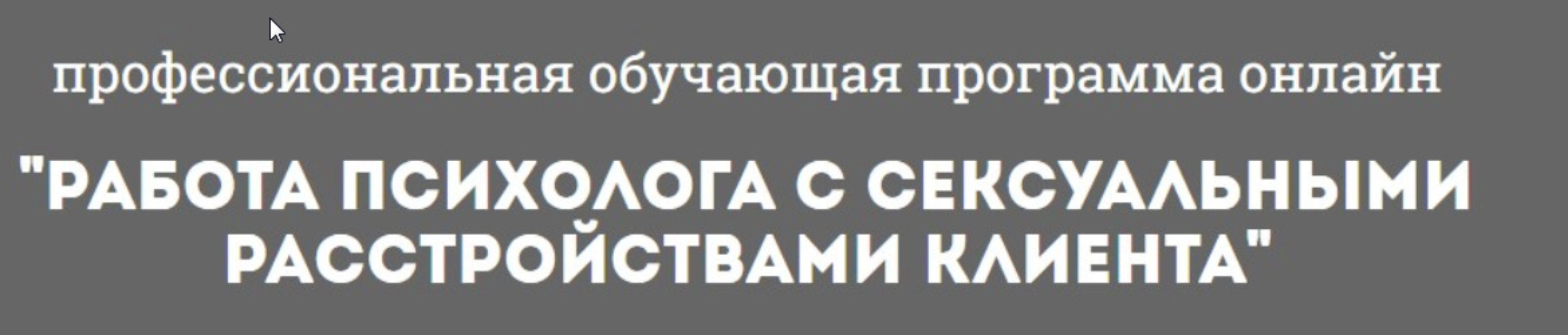 [Психологи онлайн] Работа психолога с сексуальными расстройствами клиента  (Наталия Глотова)