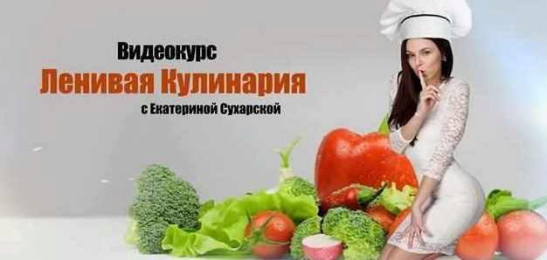 Ленивая кулинария (Екатерина Сухарская)