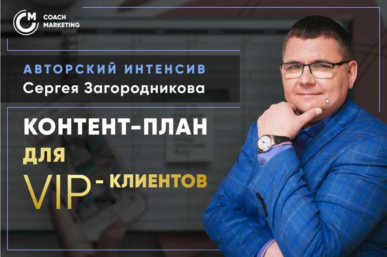 Продающий контент-план для VIP-клиентов. Тариф Standard (Сергей Загородников)