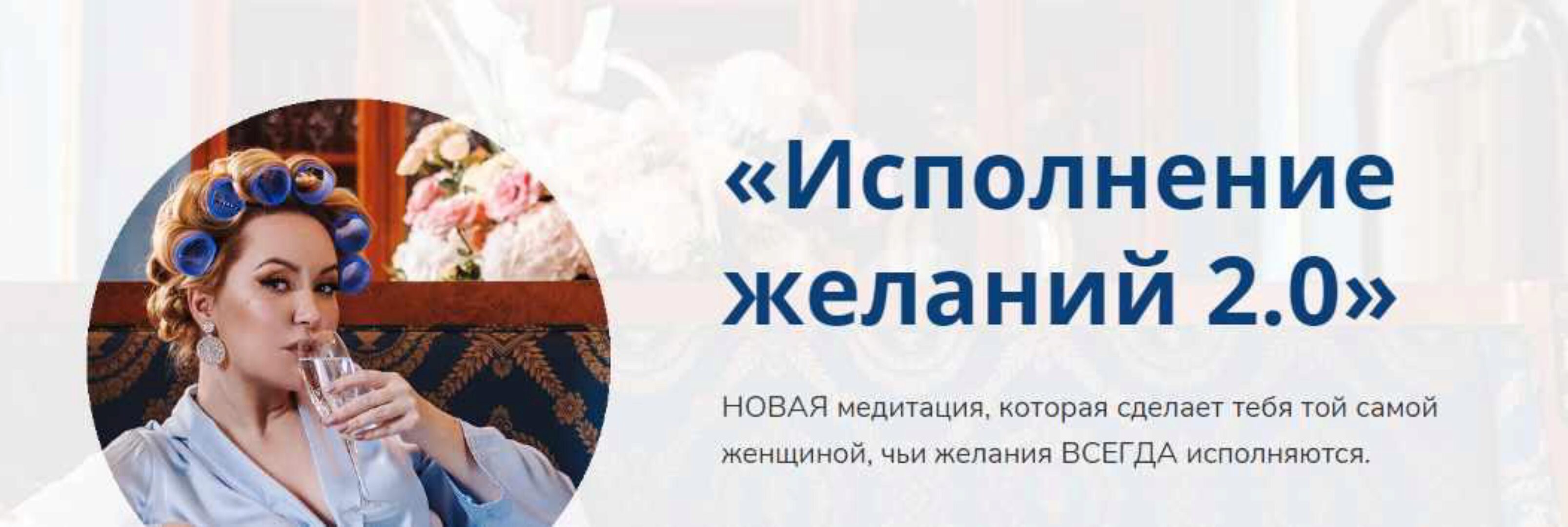 Медитация «Исполнение желаний 2.0» (Наталья Касарина)