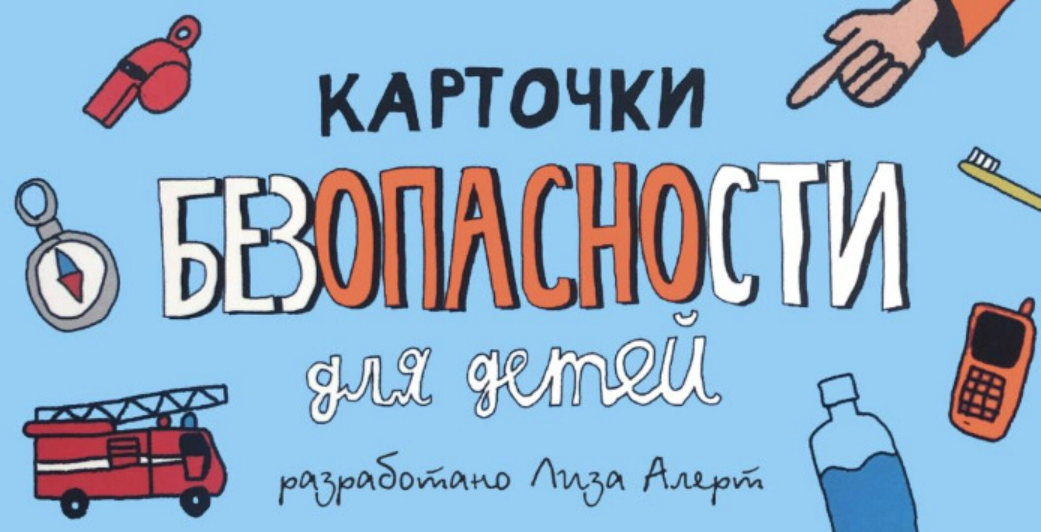 Карточки безопасности для детей (Лиза Алерт)