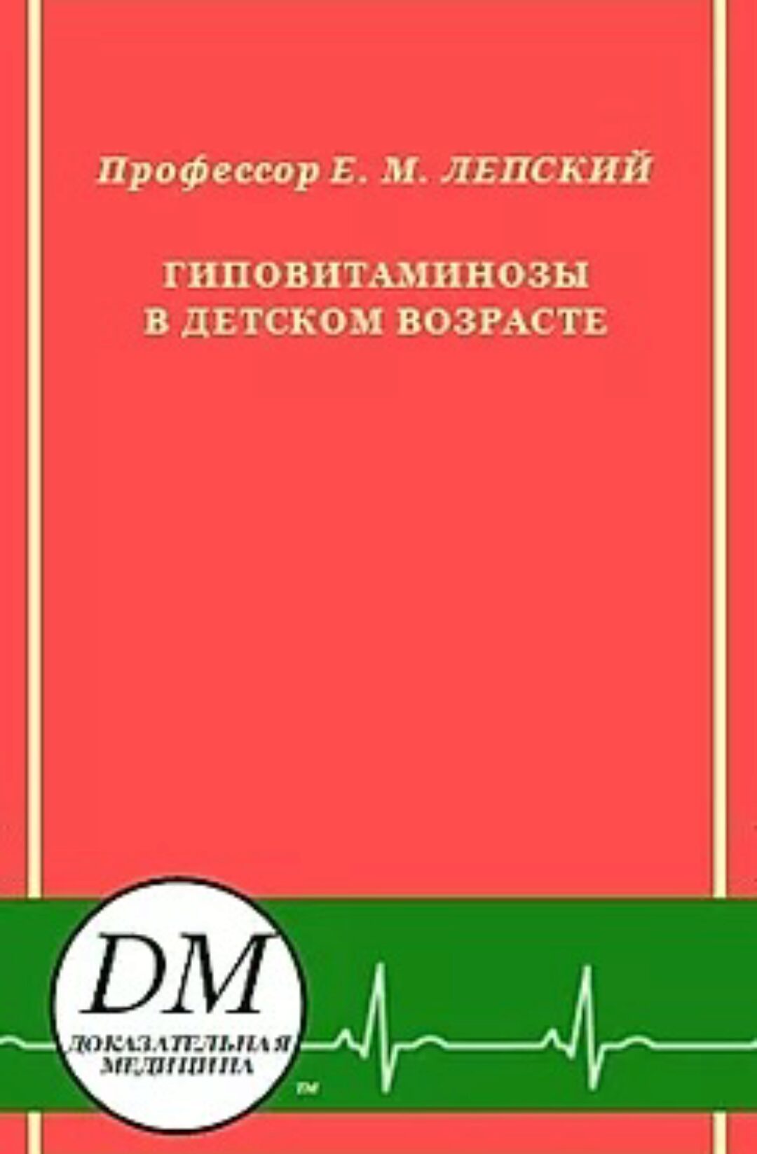 Гиповитаминозы в детском возрасте (Ефим Лепский)