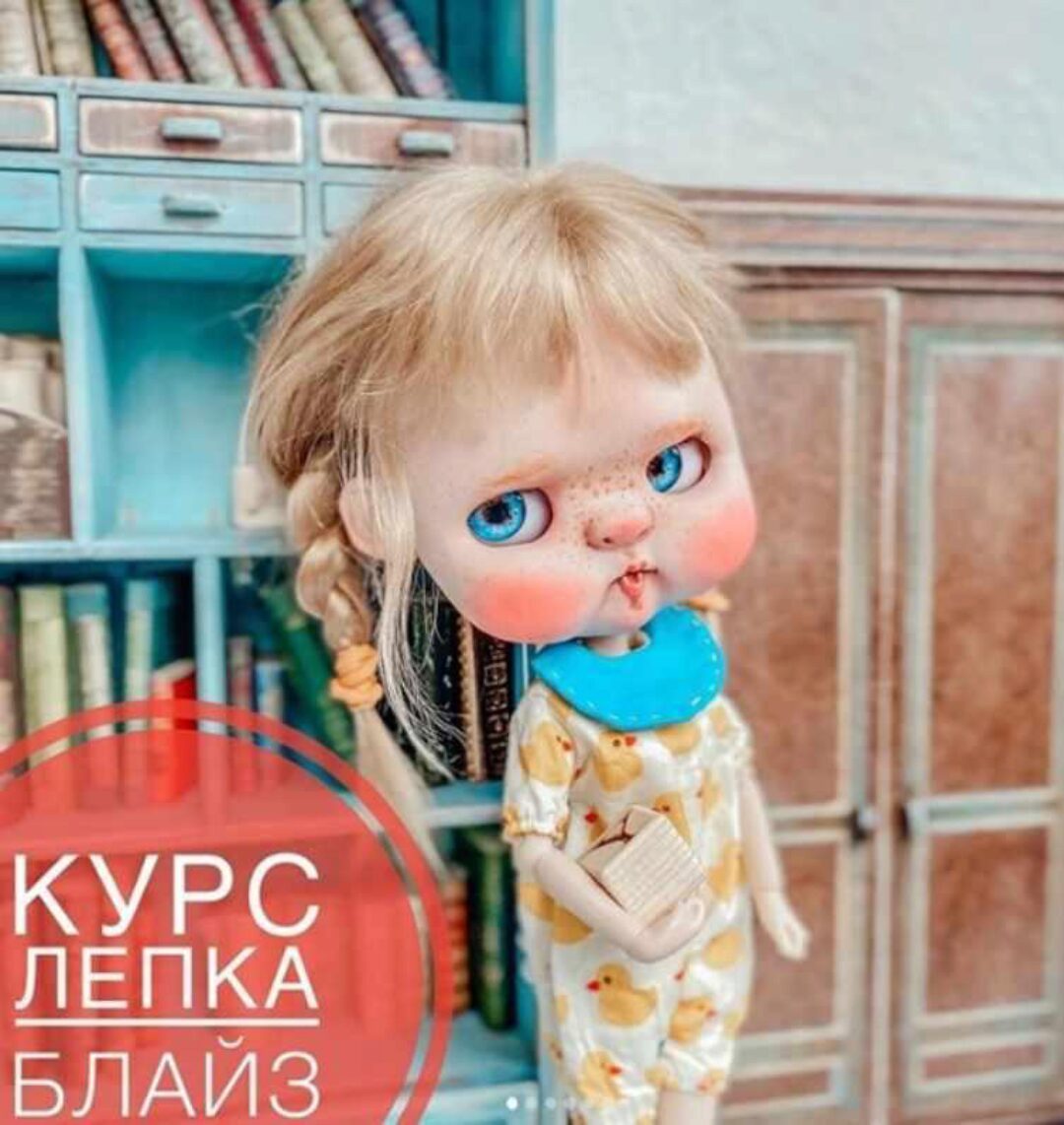 Лепка куклы Блайз. Продвинутый. Тариф самостоятельный (Алина Журбинская)