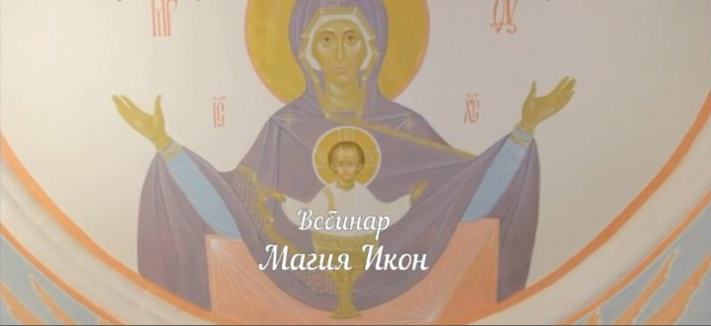 [Аратрон] Магия икон - часть 1 (Светлана Таурте, Владимир Николаев)