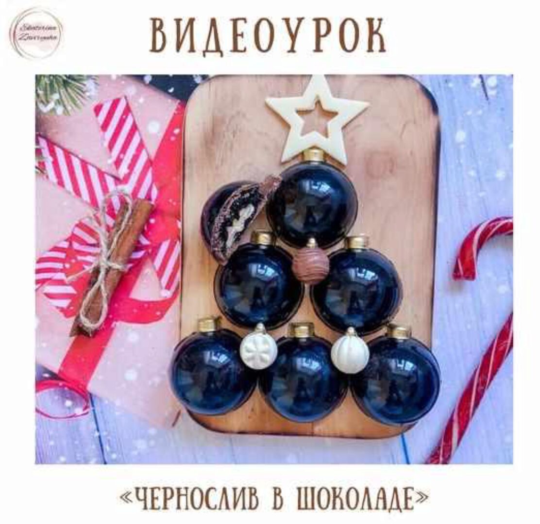 Видеоурок Конфеты «Чернослив в шоколаде» (Екатерина Завирюха)