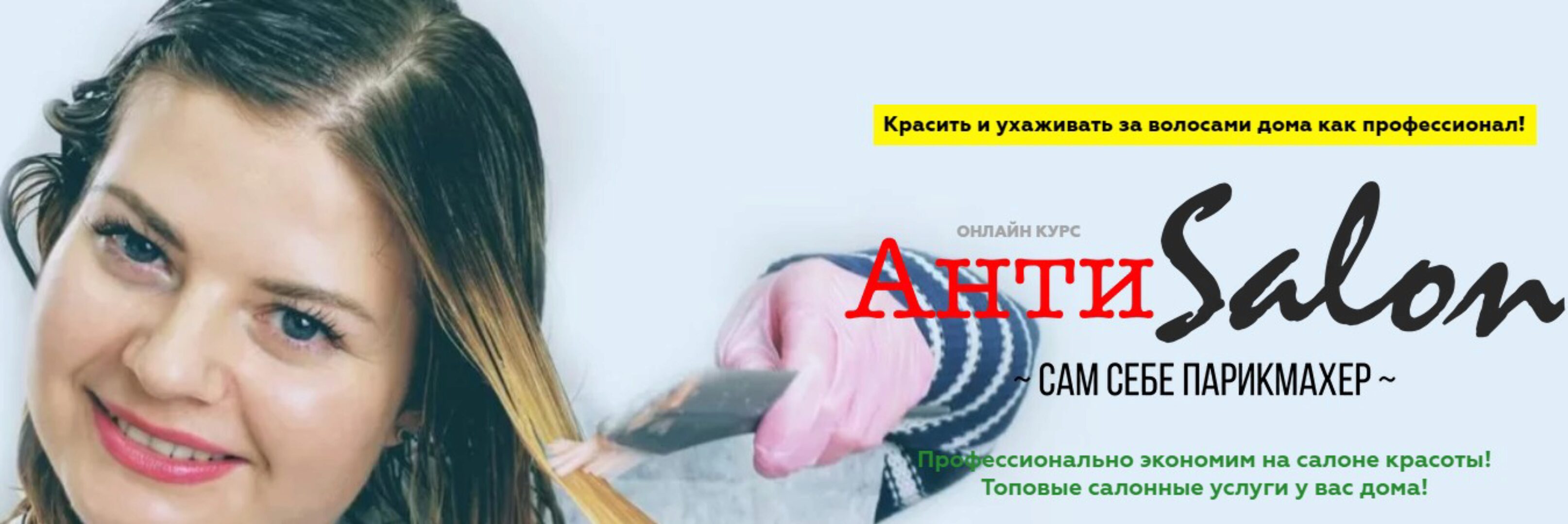 Антисалон сам себе парикмахер. Уход + Колорист (Женя Жульева)