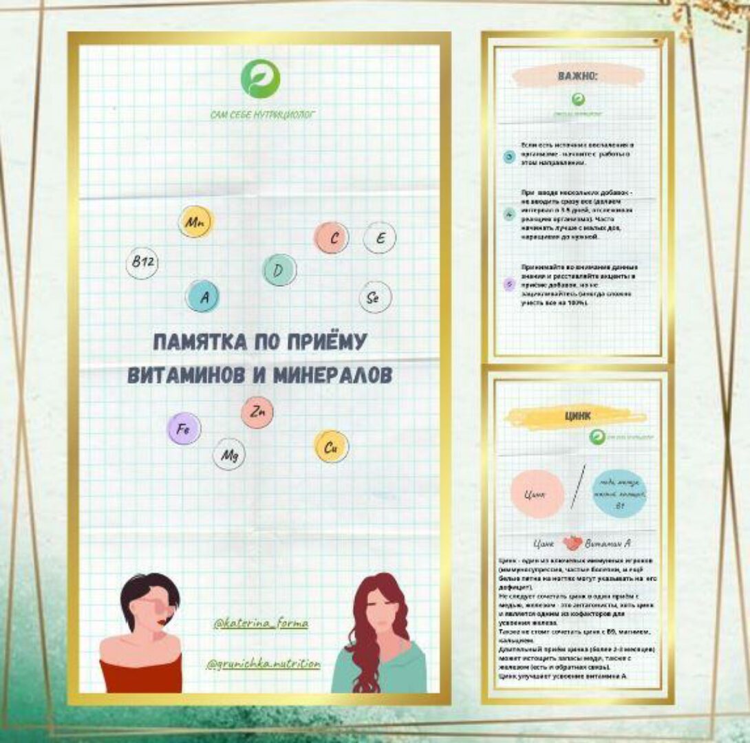 Памятка по приему витаминов и минералов (Катерина Форма)