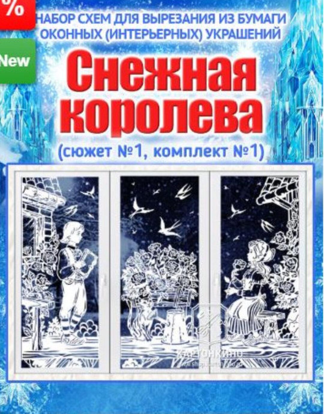 Набор сказочных интерьерных украшений «Снежная королева» (сюжет №1) [Картонкино]