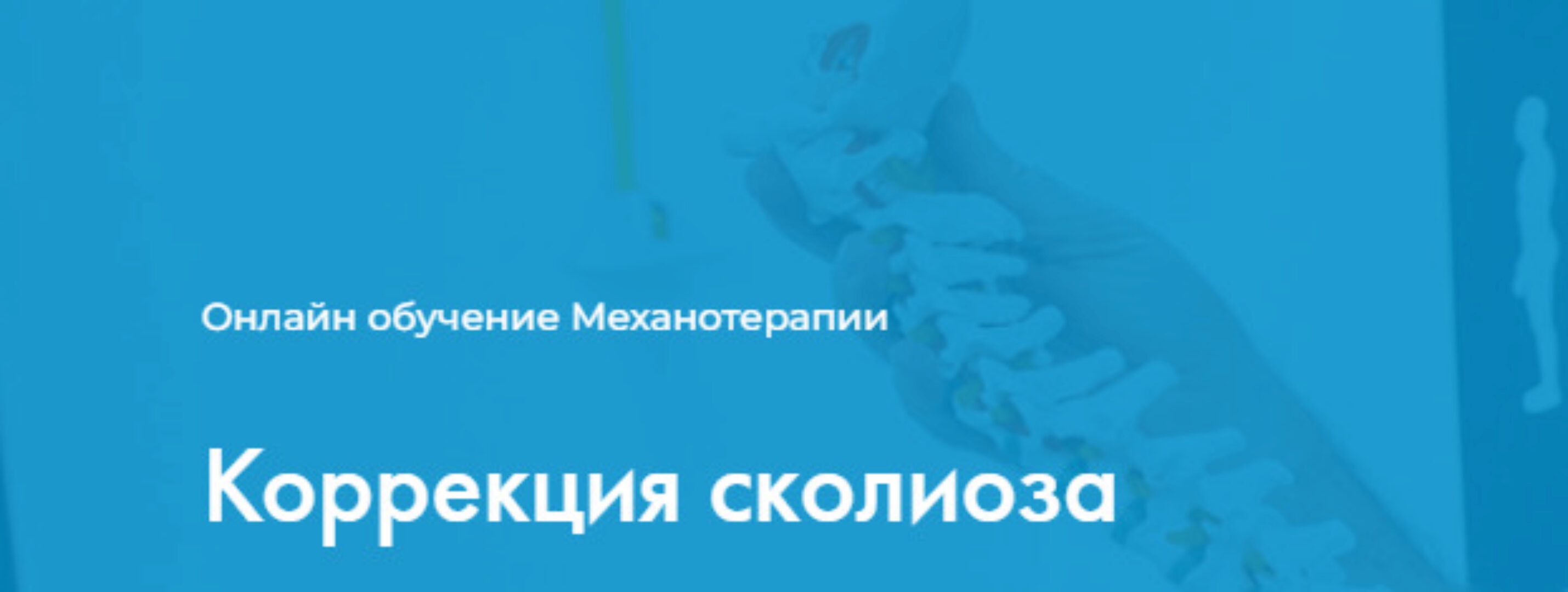 [Центр Механотерапии] Коррекция сколиоза (Владимир Бондаренко)