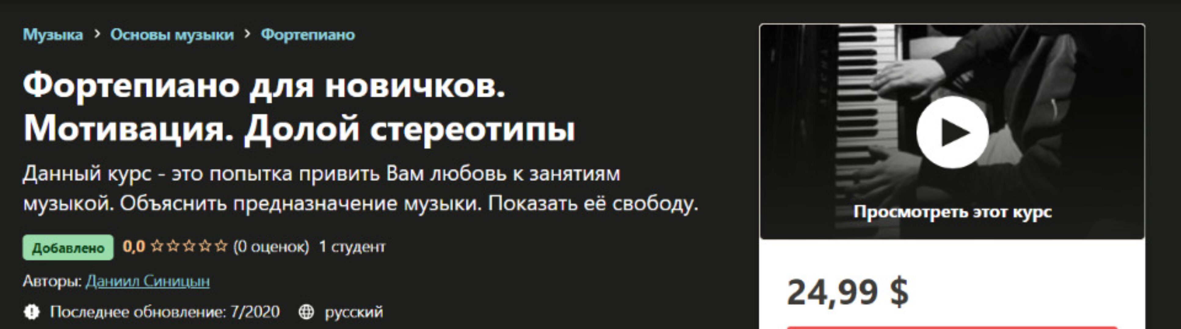 [udemy] Фортепиано для новичков. Мотивация. Долой стереотипы  (Даниил Синицын)