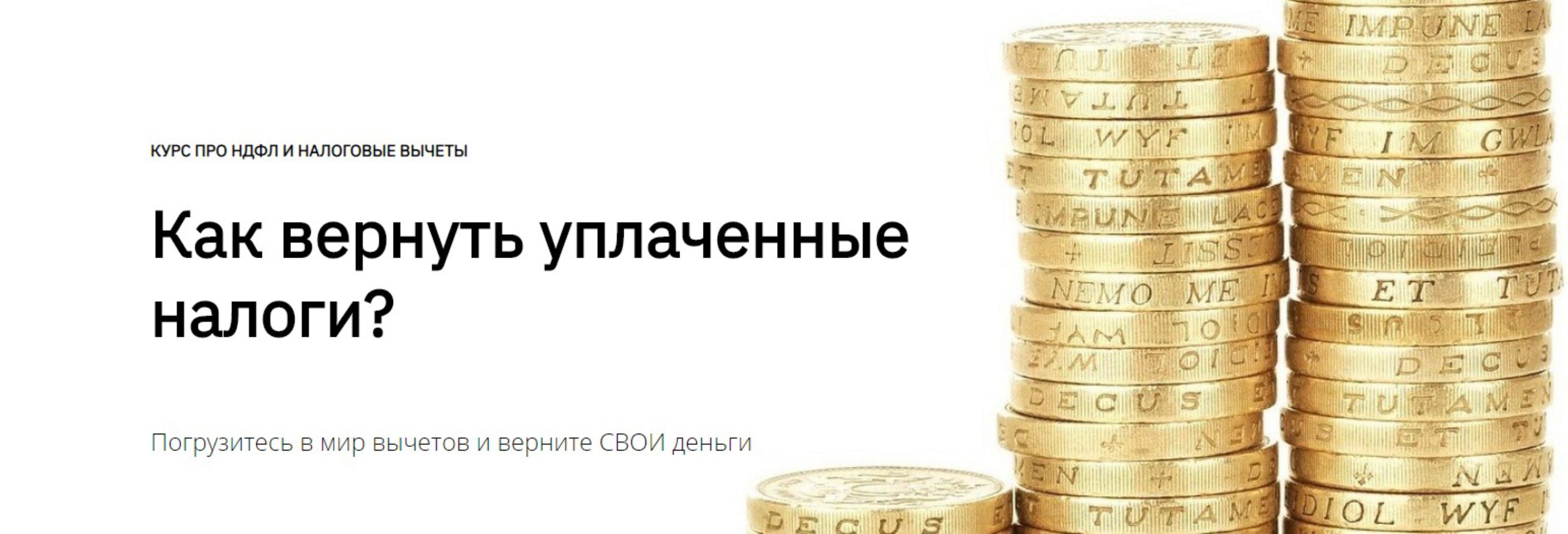 Курс по НДФЛ и налоговые вычеты (Наталья Матвеева)