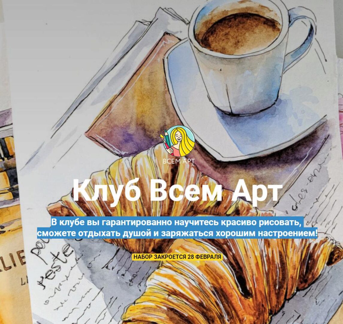 [Всем Арт] Клуб Всем Арт, Абонемент на 3 месяца (Анна Белоусова)