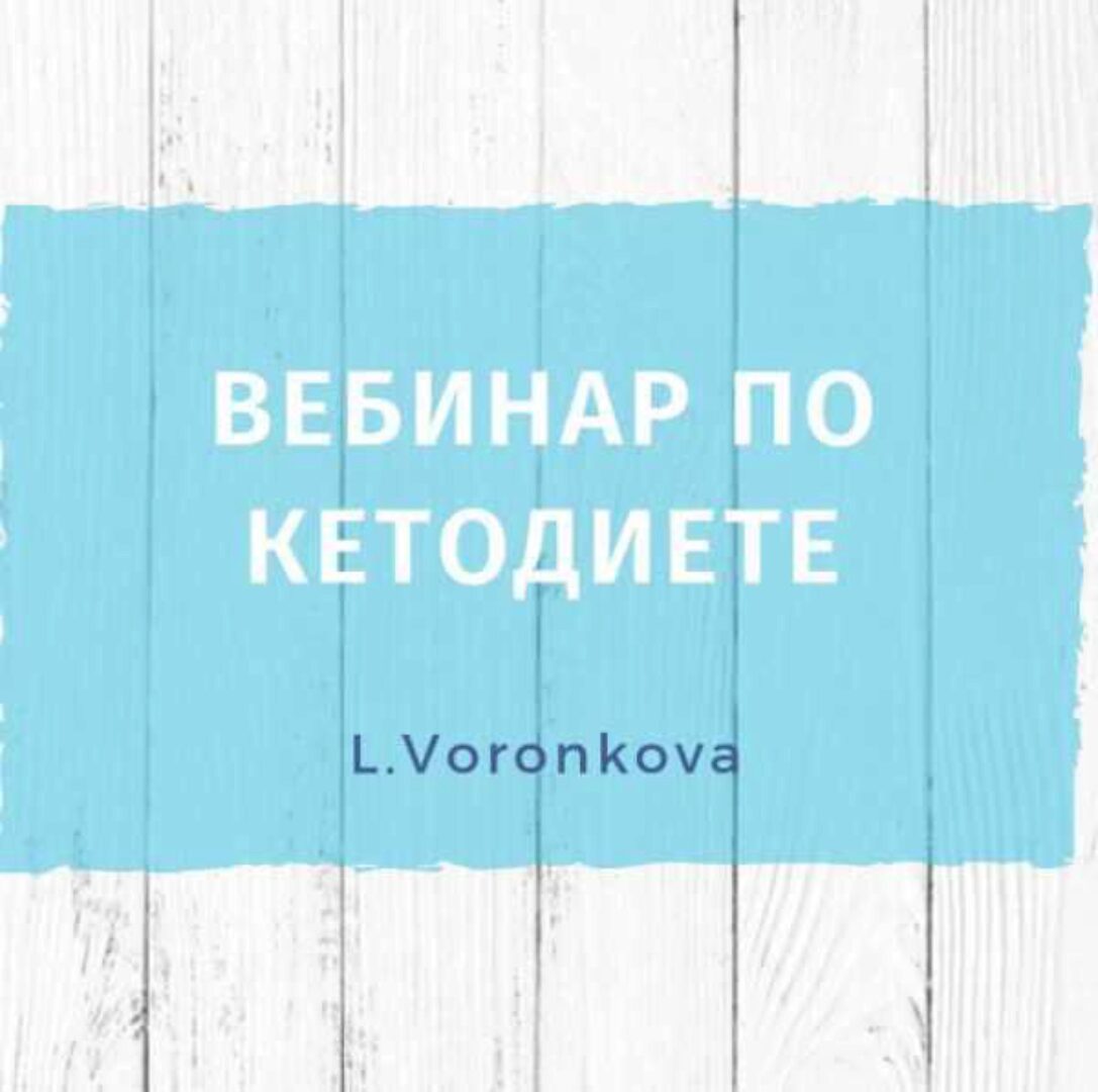 Вебинар по кетодиете  (Лилия Воронкова)