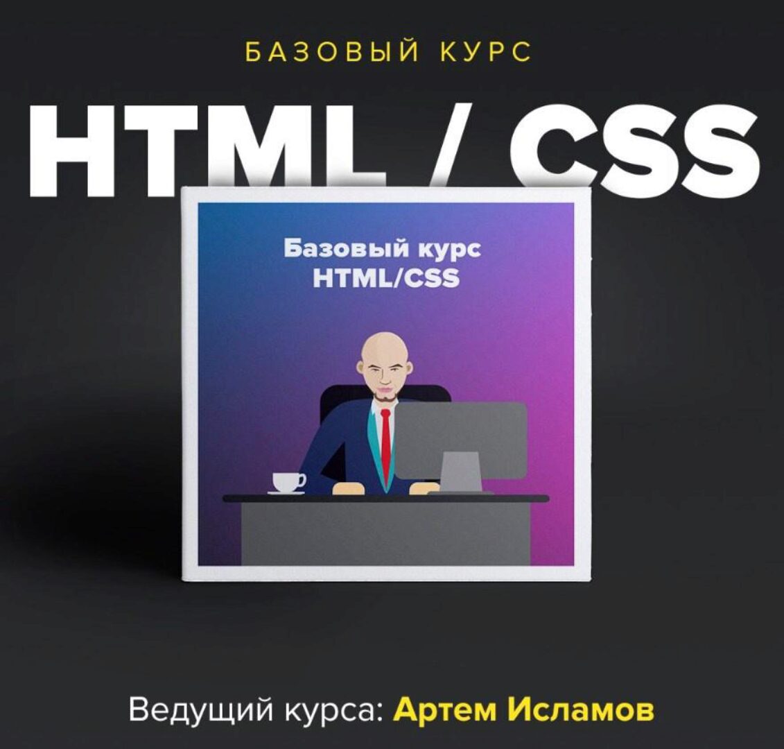 [Академия вёрстки] Базовый НТМL, CSS (Артем Исламов)